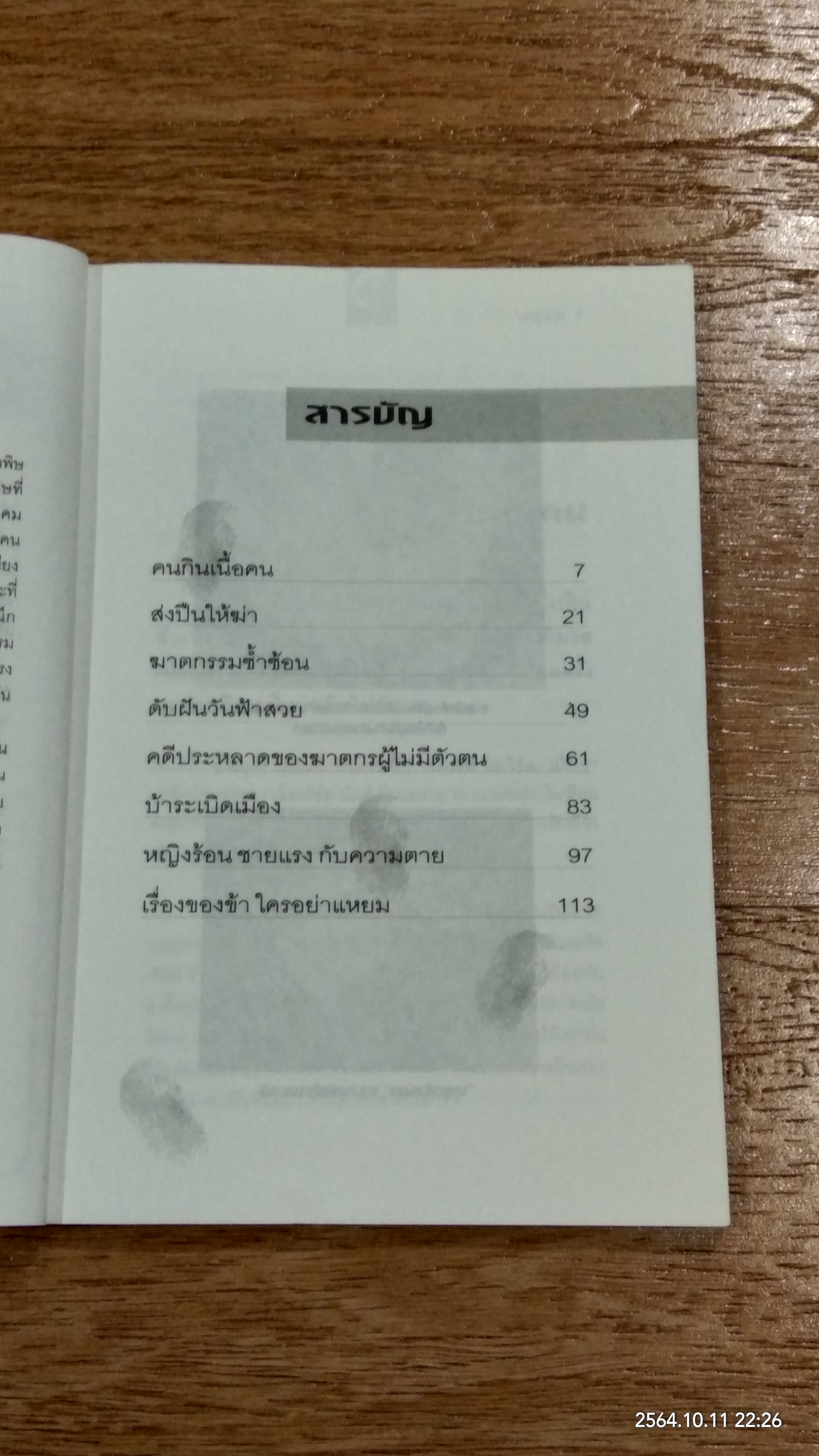 สืบสวน - ฆาตกรรม เล่ม 4 / สร้อยสันติ