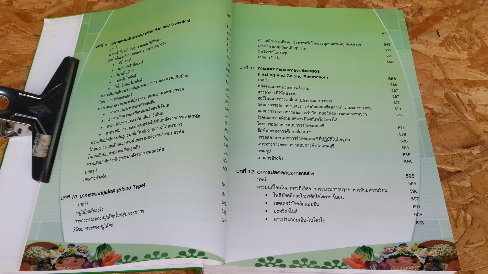 ตำราวิชาการ อาหารเพื่อสุขภาพ / กองการแพทย์ทางเลือก