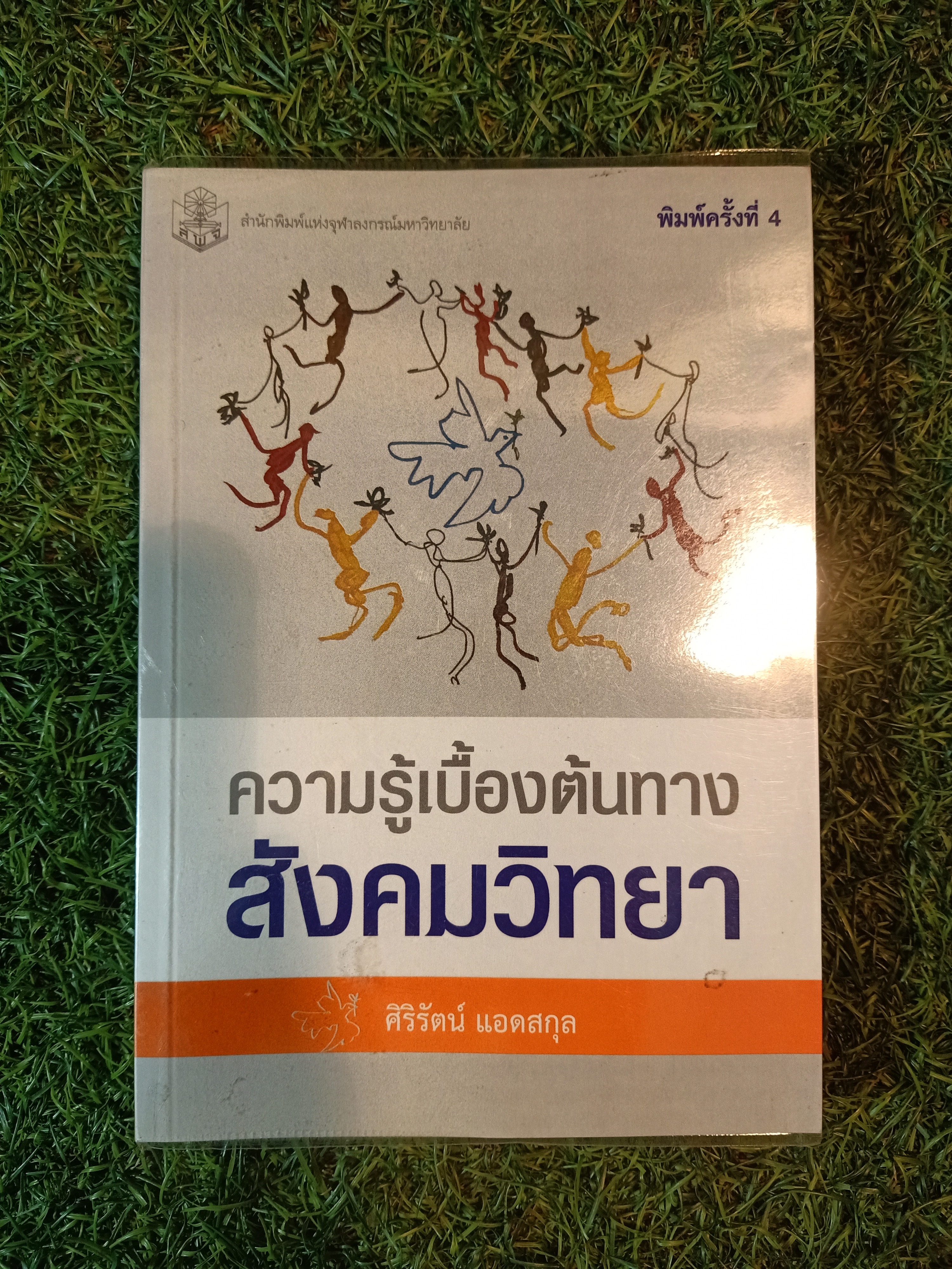ความรู้เบื้องต้นทางสังคมวิทยา / ศิริรัตน์ แอดสกุล