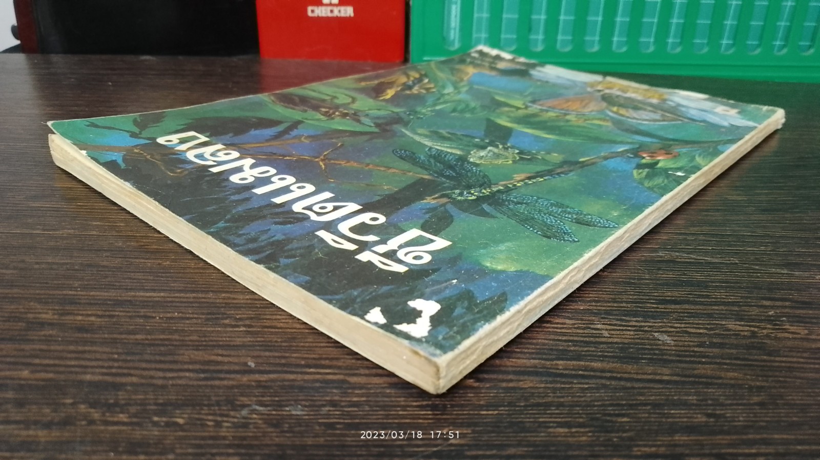 ชีวิตแมลง / กระทรวงศึกษาธิการ