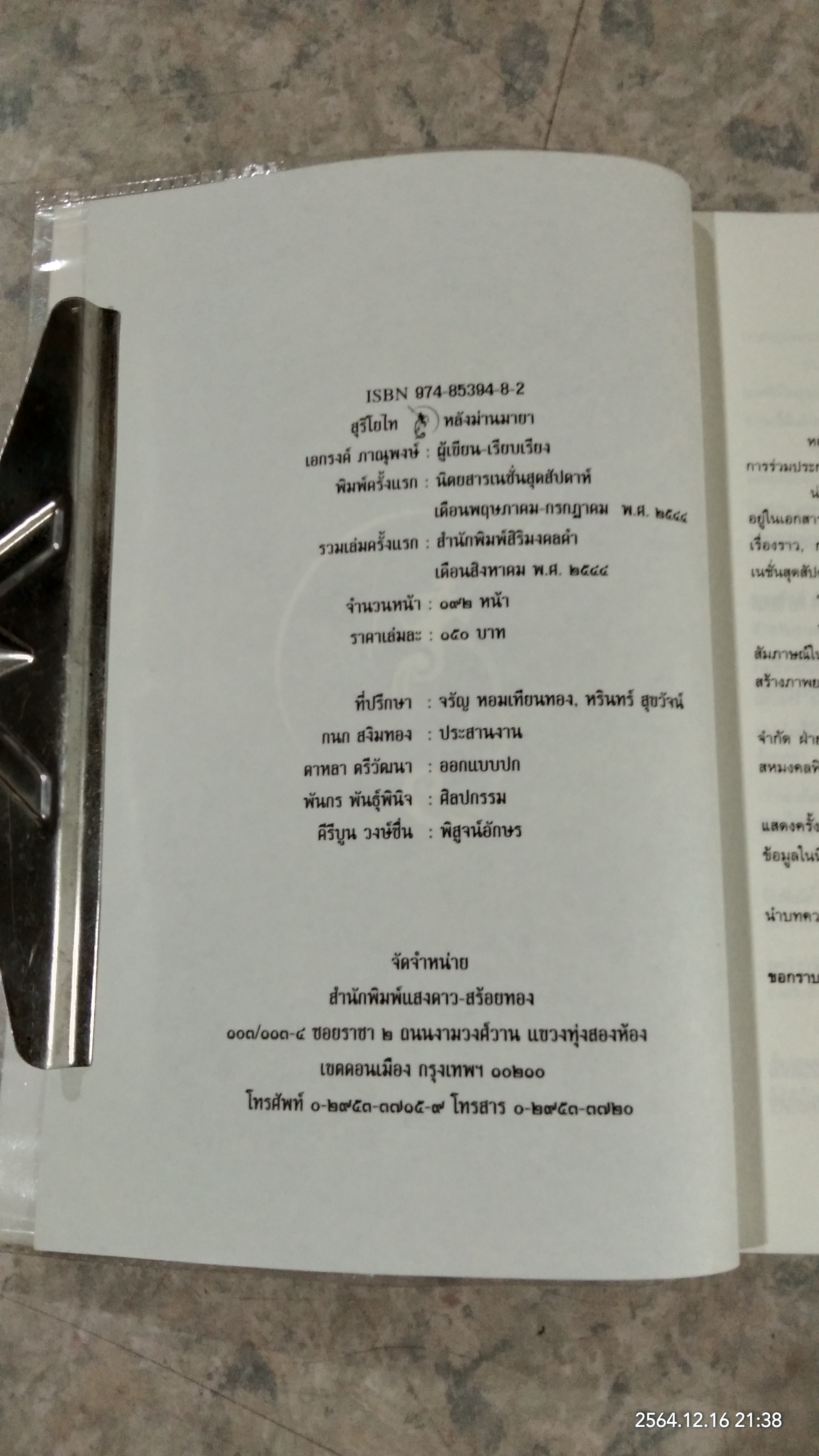 สุริโยไท หลังม่านมายา / เอกรงค์ ภาณุพงษ์