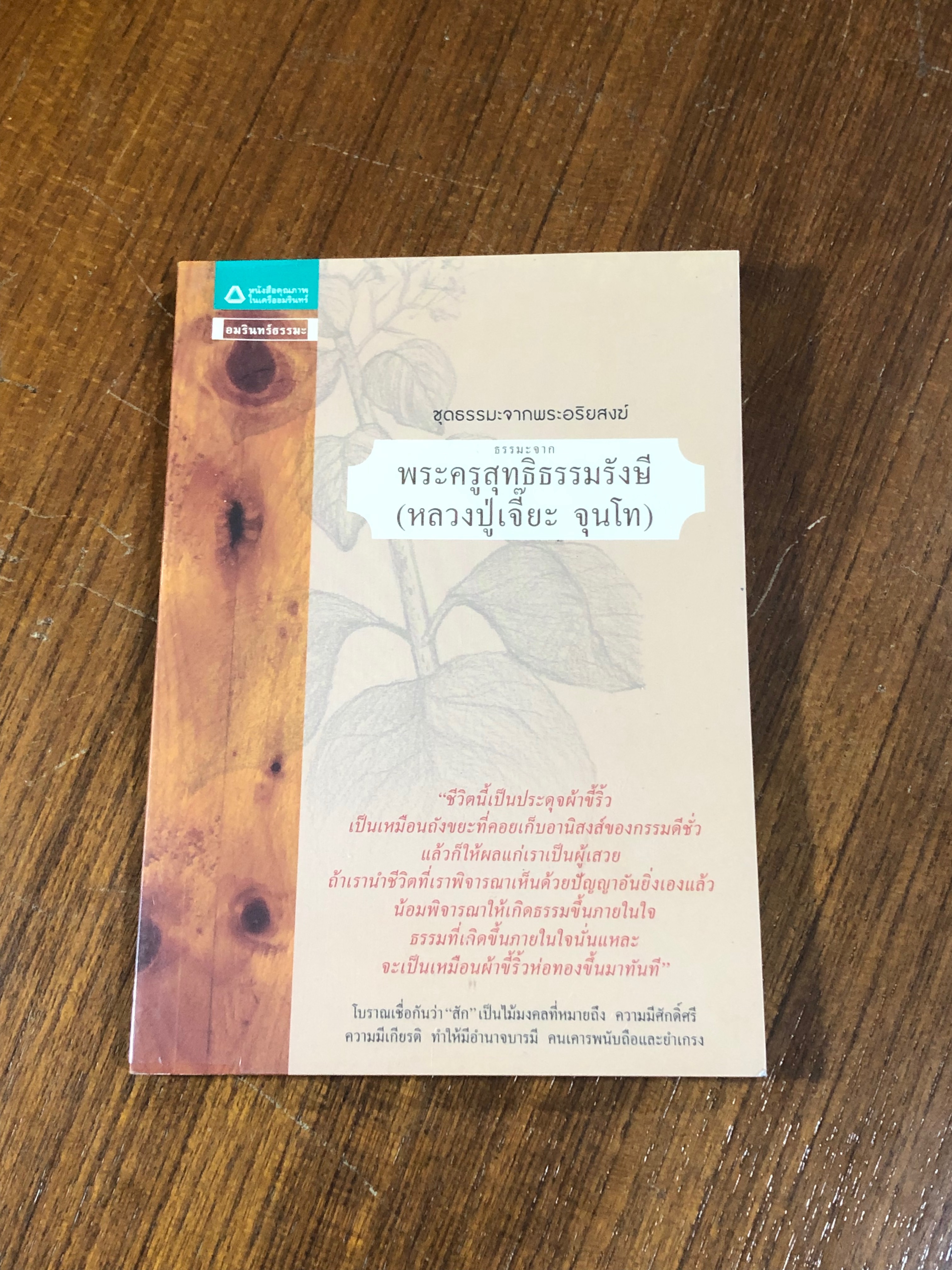 ธรรมมะจากพระครูสุทธิธรรมรังษี (หลวงปู่เจี๊ยะ จุนโท)