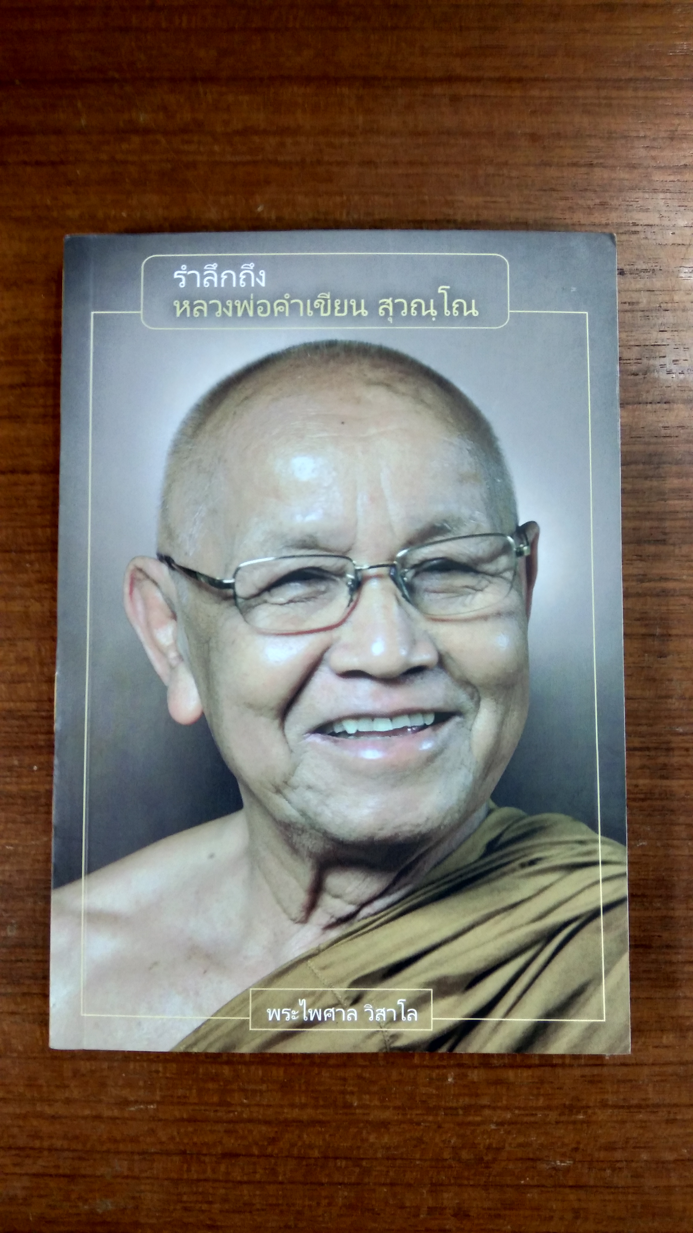 รำลึกถึงหลวงพ่อคำเขียน สุวณฺโณ / พระไพศาล วิสาโล