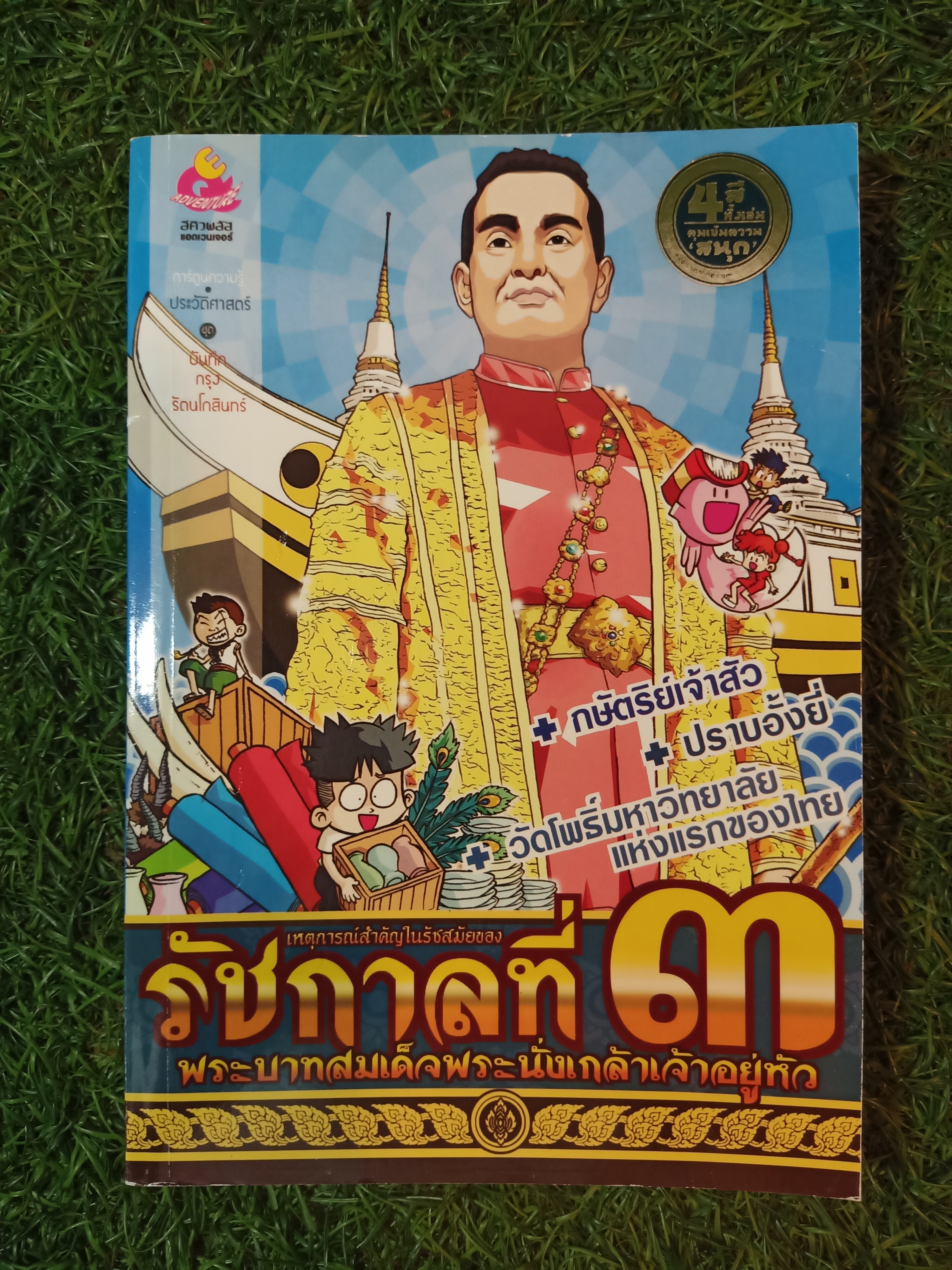 การ์ตูนความรู้ ประวัติศาสตร์ รัชกาลที่ ๓ พระบาทสมเด็จพระนั่งเกล้าเจ้าอยู่หัว / อีคิวพลัส