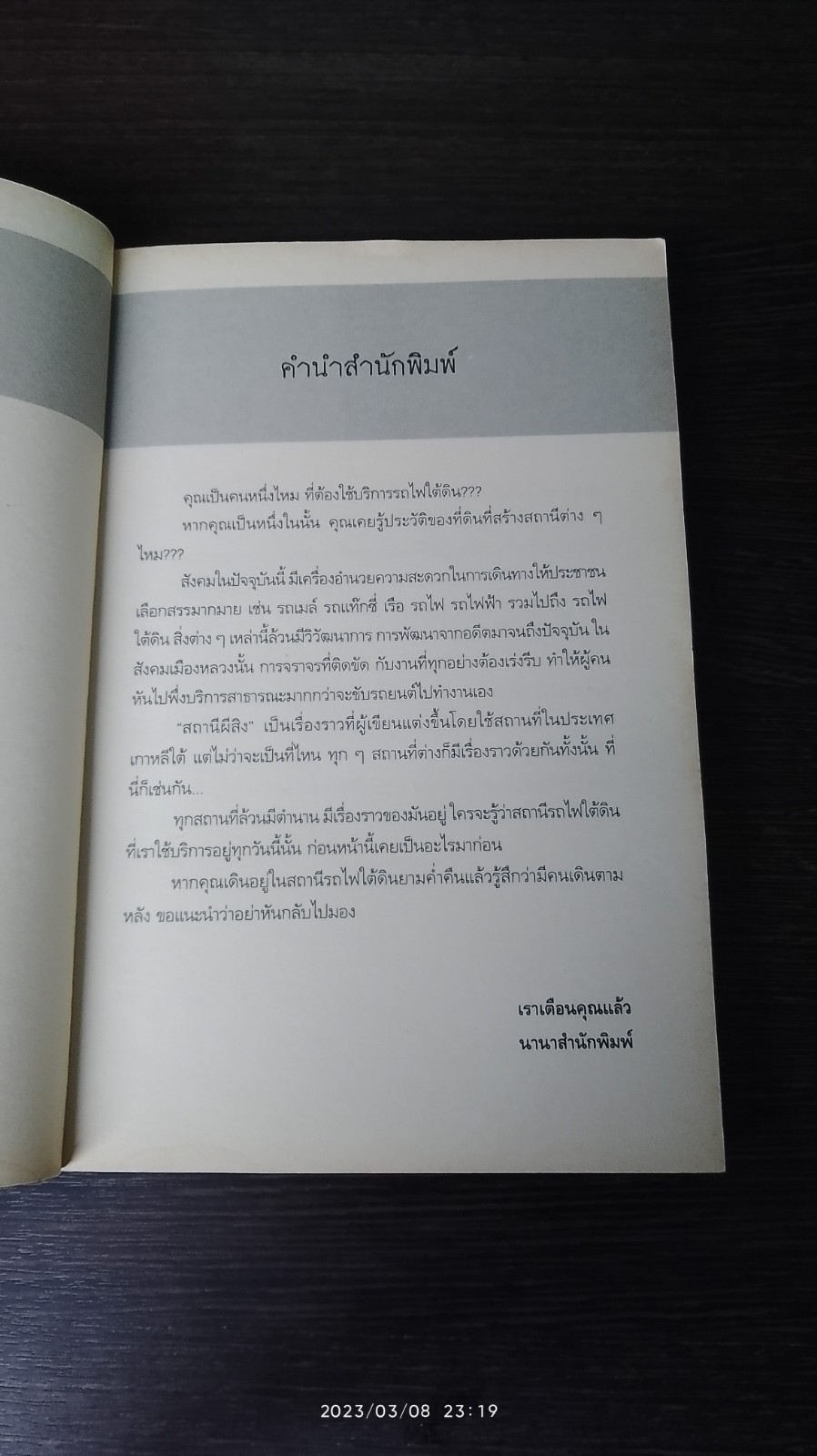 สถานีผีสิง / พิมพ์พะยอม