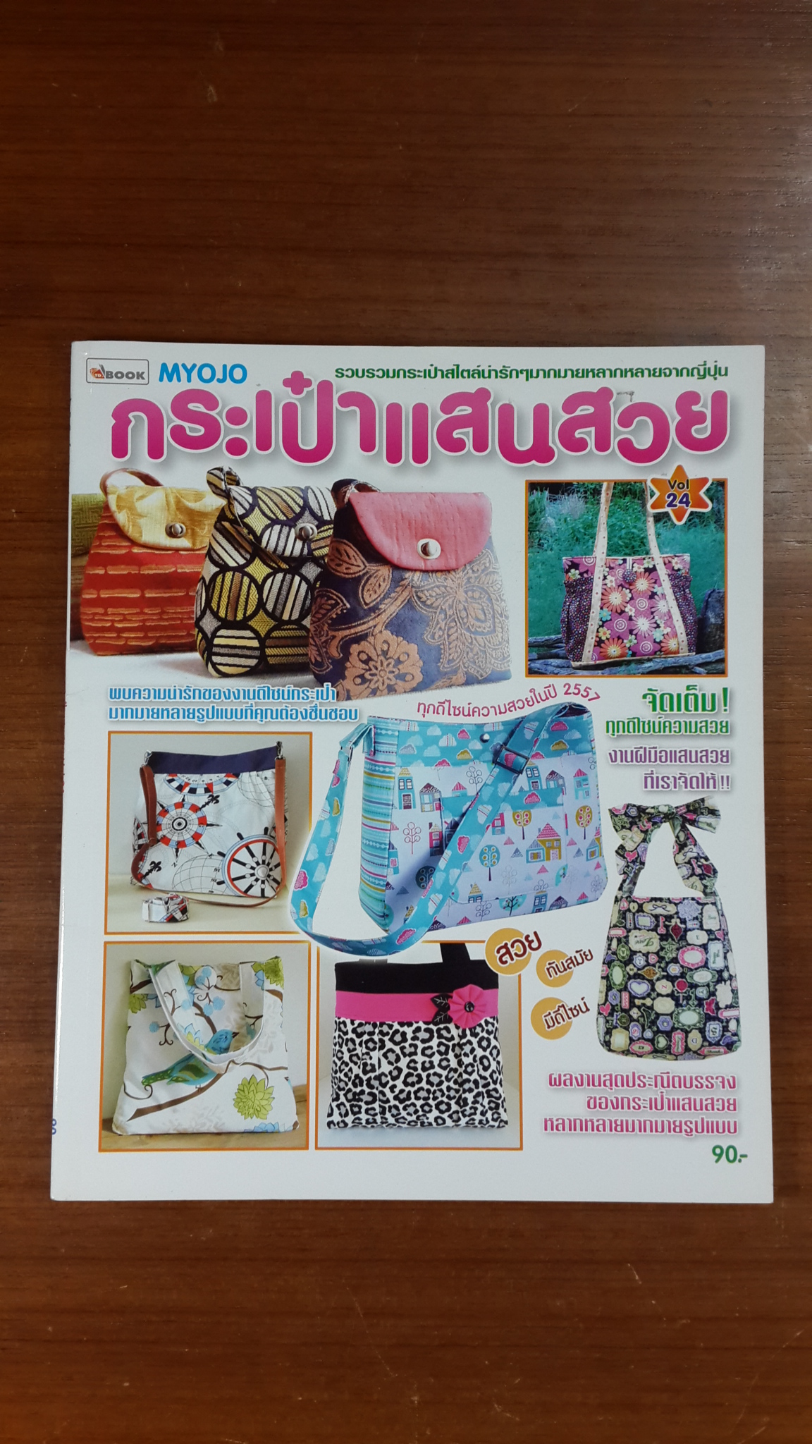 กระเป๋าแสนสวย Vol.24