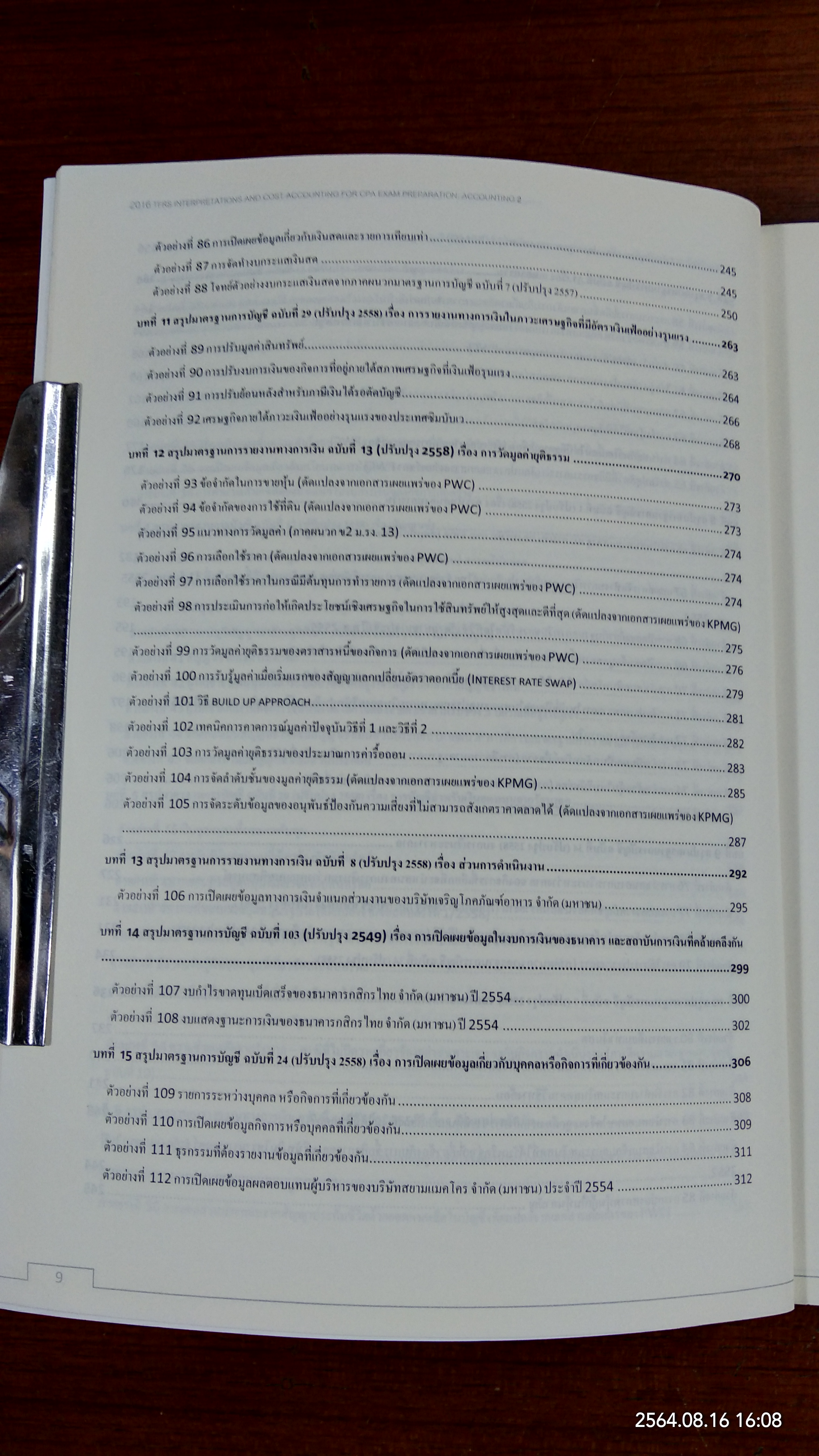 การแปลความมาตรฐานการรายงานทางการเงินและการบัญชีต้นทุน สำหรับเตรียมสอบ CPA ประจำปี พ.ศ.2559 วิชาการบัญชี 2 / สมศักดิ์ ประถมศรีเมฆ