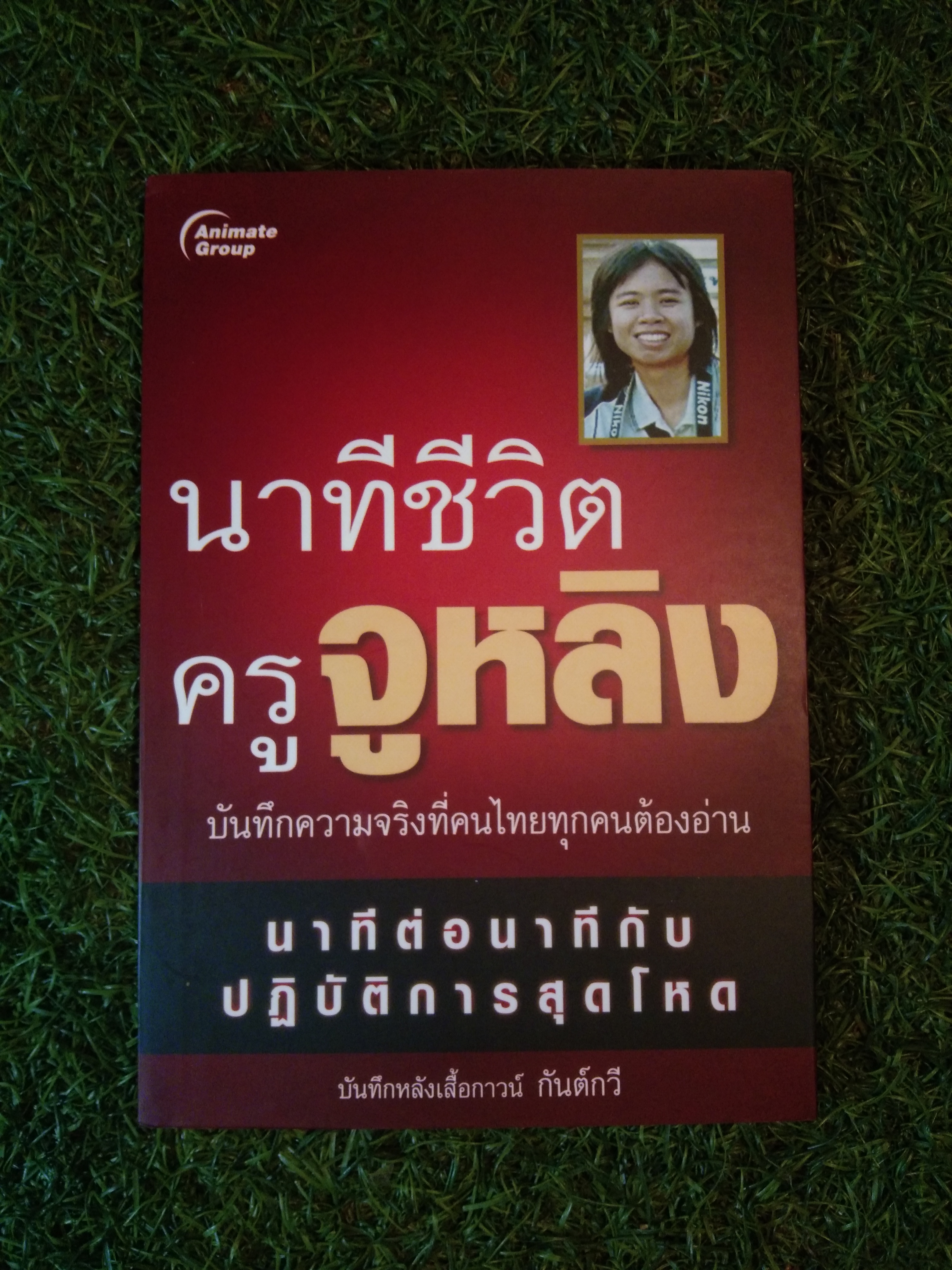 นาทีชีวิต ครูจูหลิง / กันต์กวี