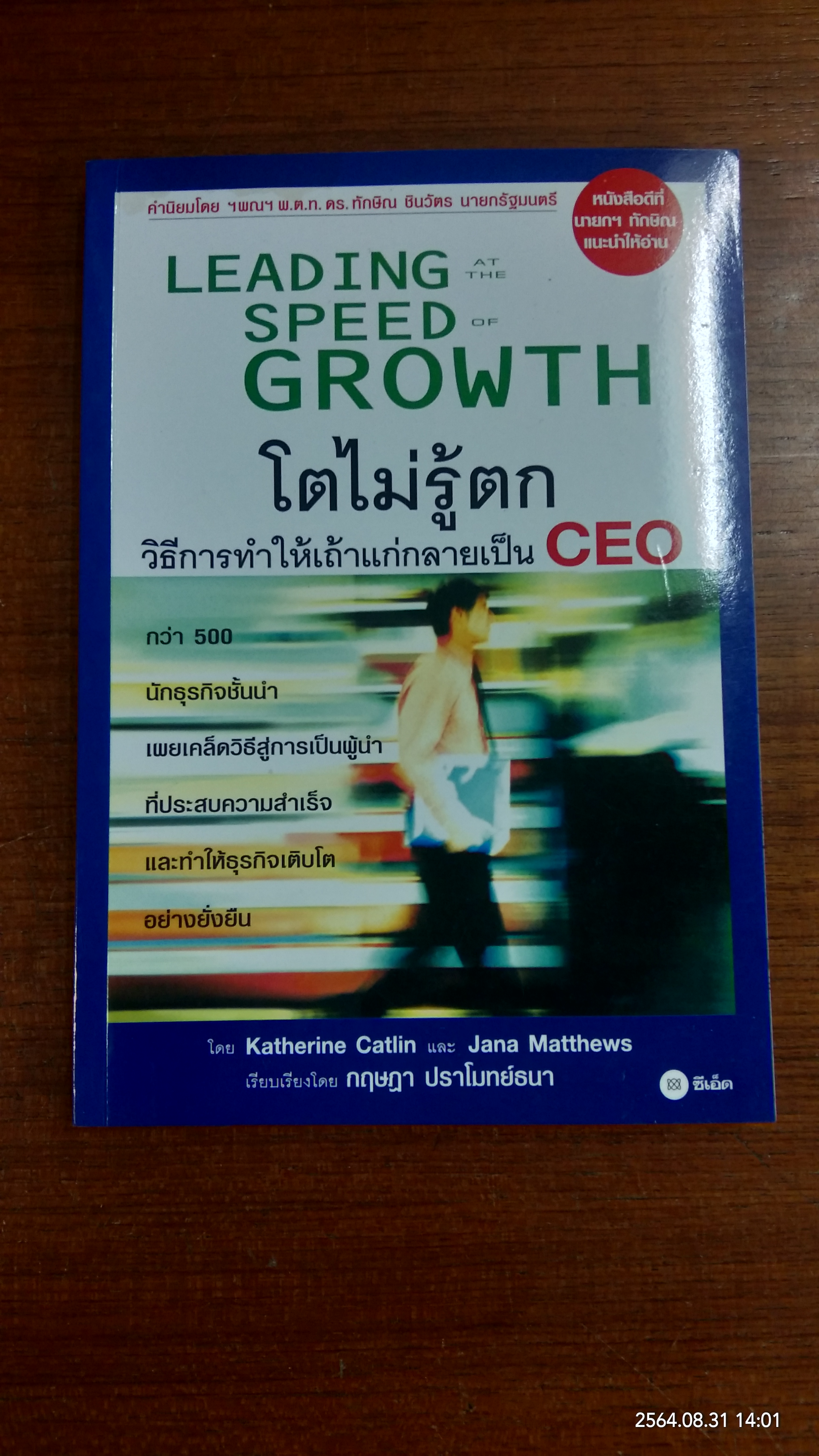 โตไม่รู้ตก วิธีการทำให้เถ้าแก่กลายเป็น CEO / โดย Katherine Catlin และ Jana Matthews: กฤษฎา ปราโมทย์ธนา แปล