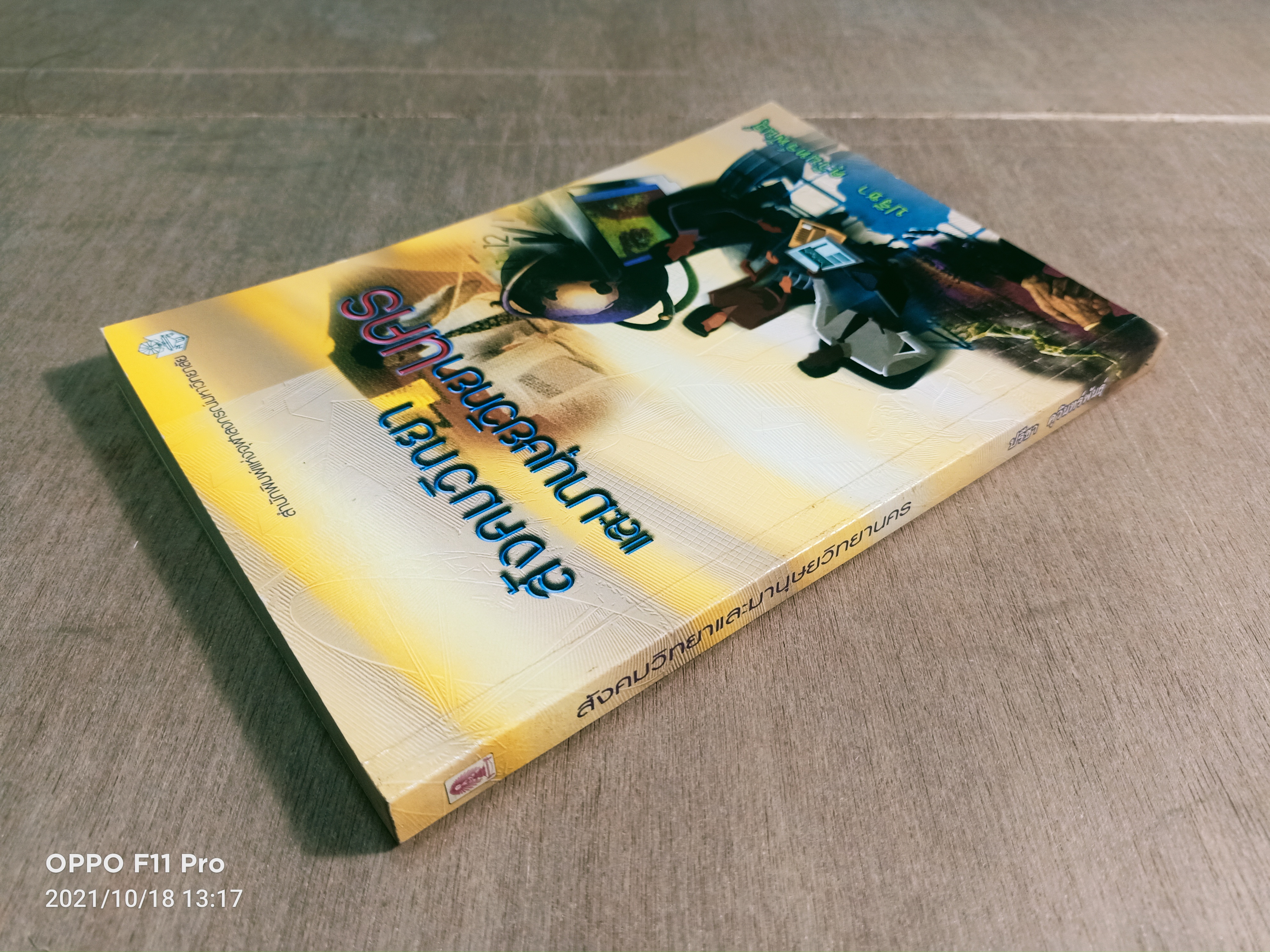 สังคมวิทยา และมานุษยวิทยานคร / ปรีชา คุวินทร์พันธ์ุ