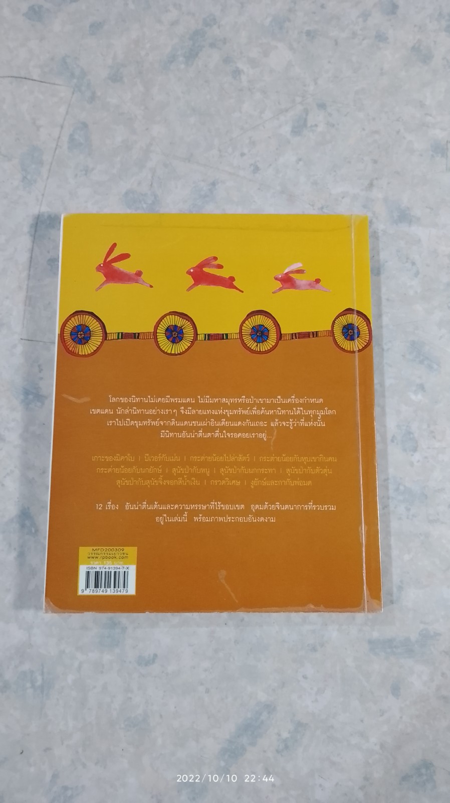 การผจญภัยของกระต่ายน้อย และเรื่องสัตว์อื่นๆ / อ.สนิทวงศ์