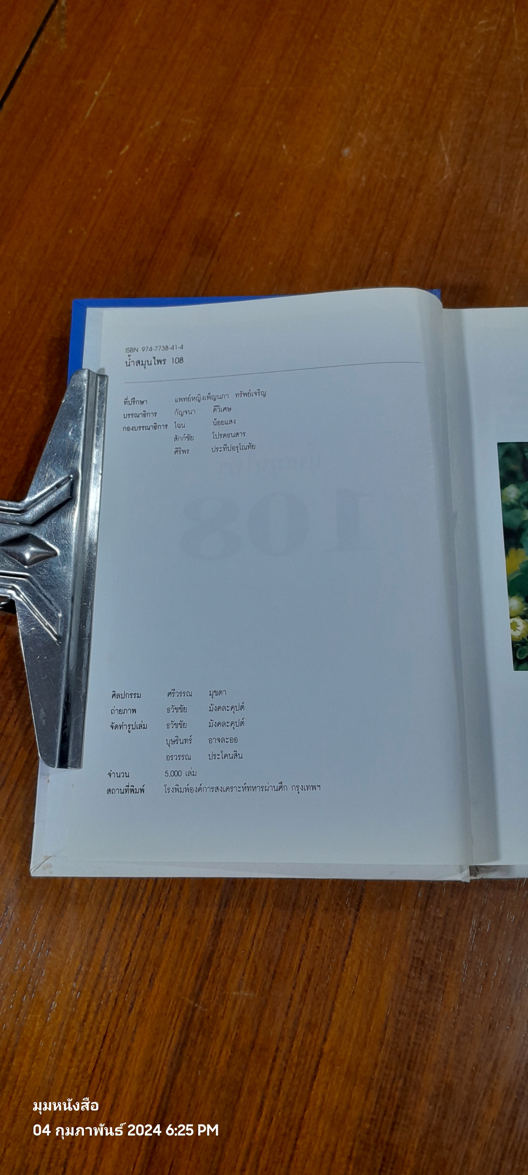 น้ำสมุนไพร 108 / สถาบันการแพทย์แผนไทย