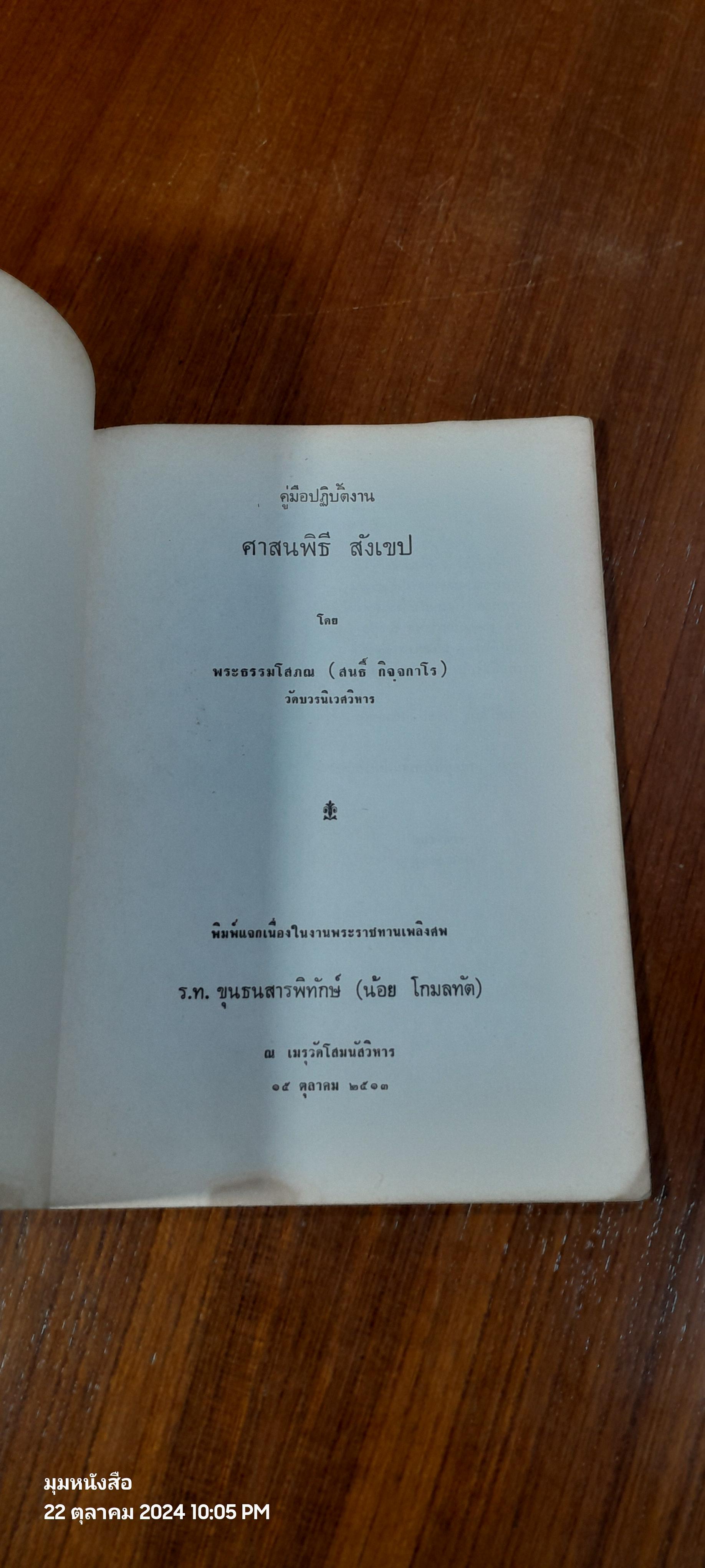 อนุสรณ์ในงานพระราชทานเพลิงศพ ร.ท.ขุนธนสารพิทักษ์ (น้อย โกมลทัต) (สภาพไม่สมบูรณ์)