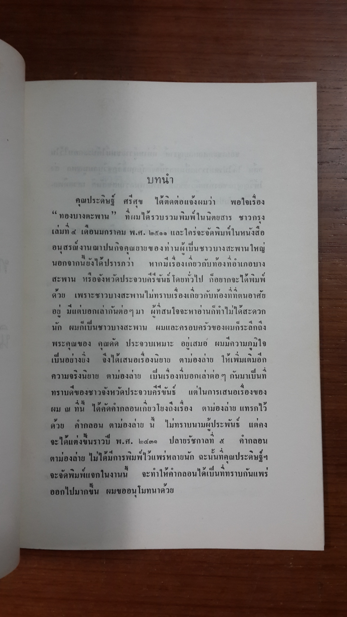 อนุสรณ์ในงานฌาปนกิจศพ คุณแม่งิ้ว เลาห์เรณู และ นางหวาด เทพวัลย์