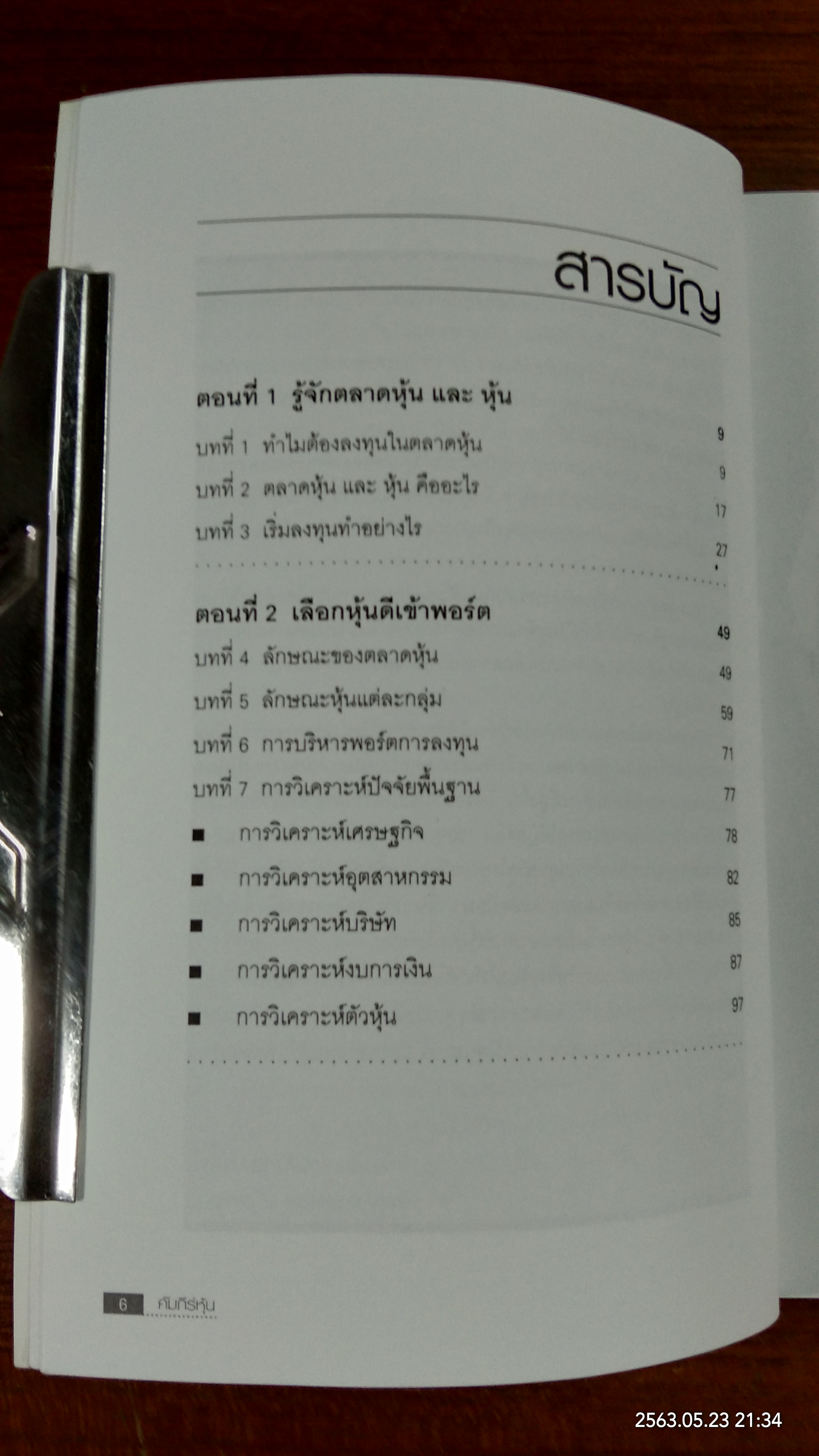 คัมภีร์หุ้น / โสภณ ด่านศิริกุล