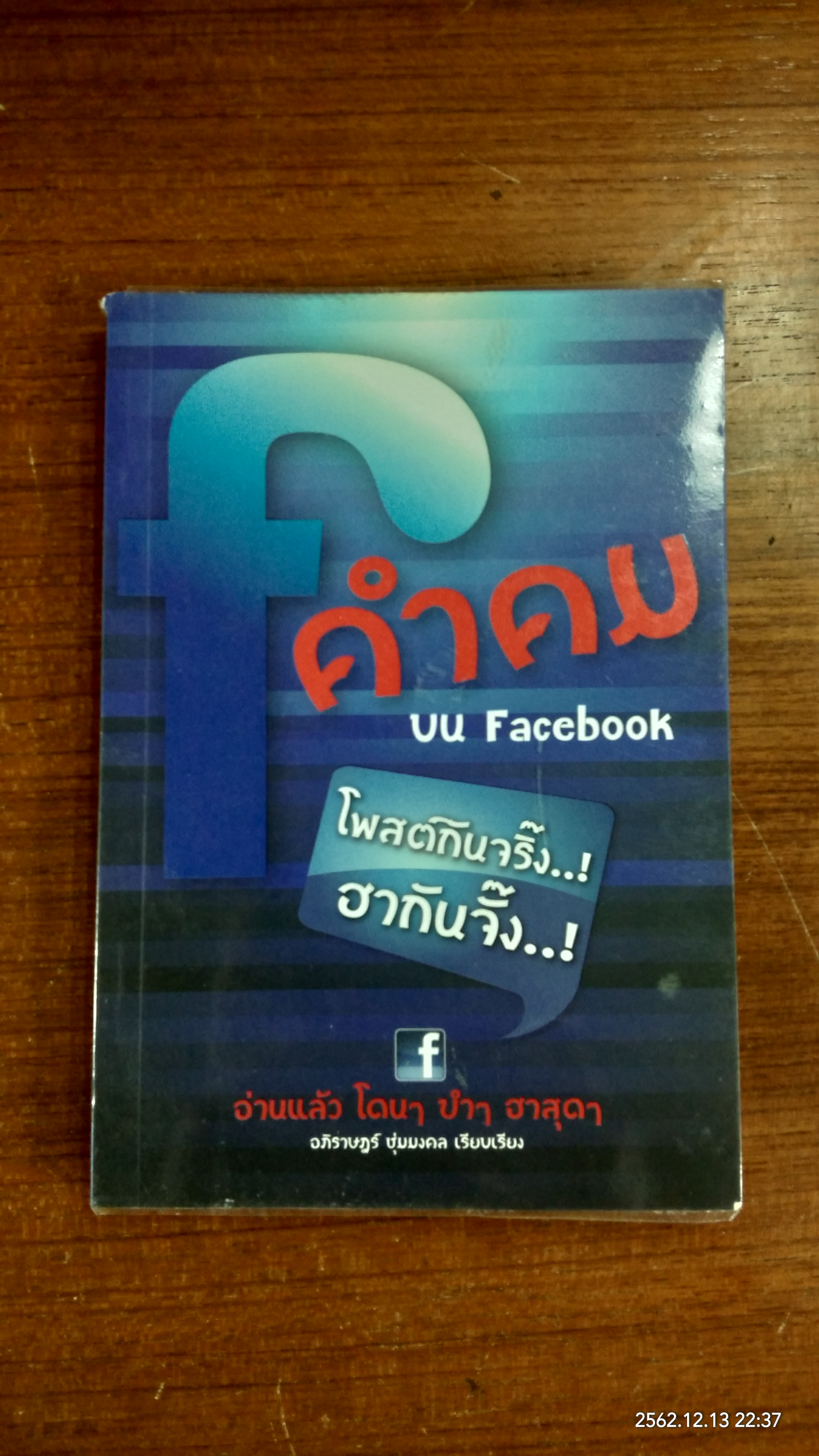 คำคมบน Facebook / อภิราษฏร์ ชุ่มมงคล