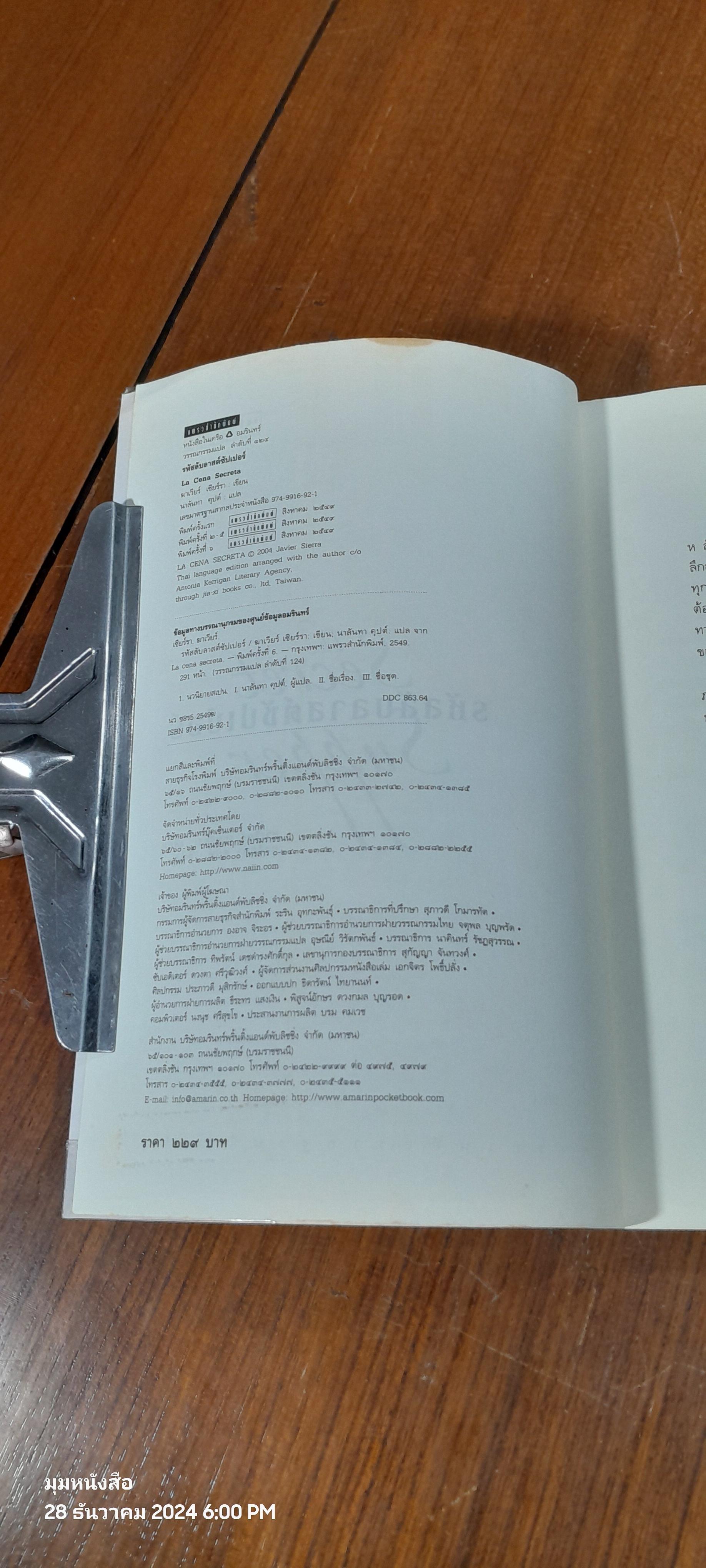 รหัสลับลาสต์ซัปเปอร์ / มาเวียร์ เซียร์รา (มีรอยโดนน้ำ)