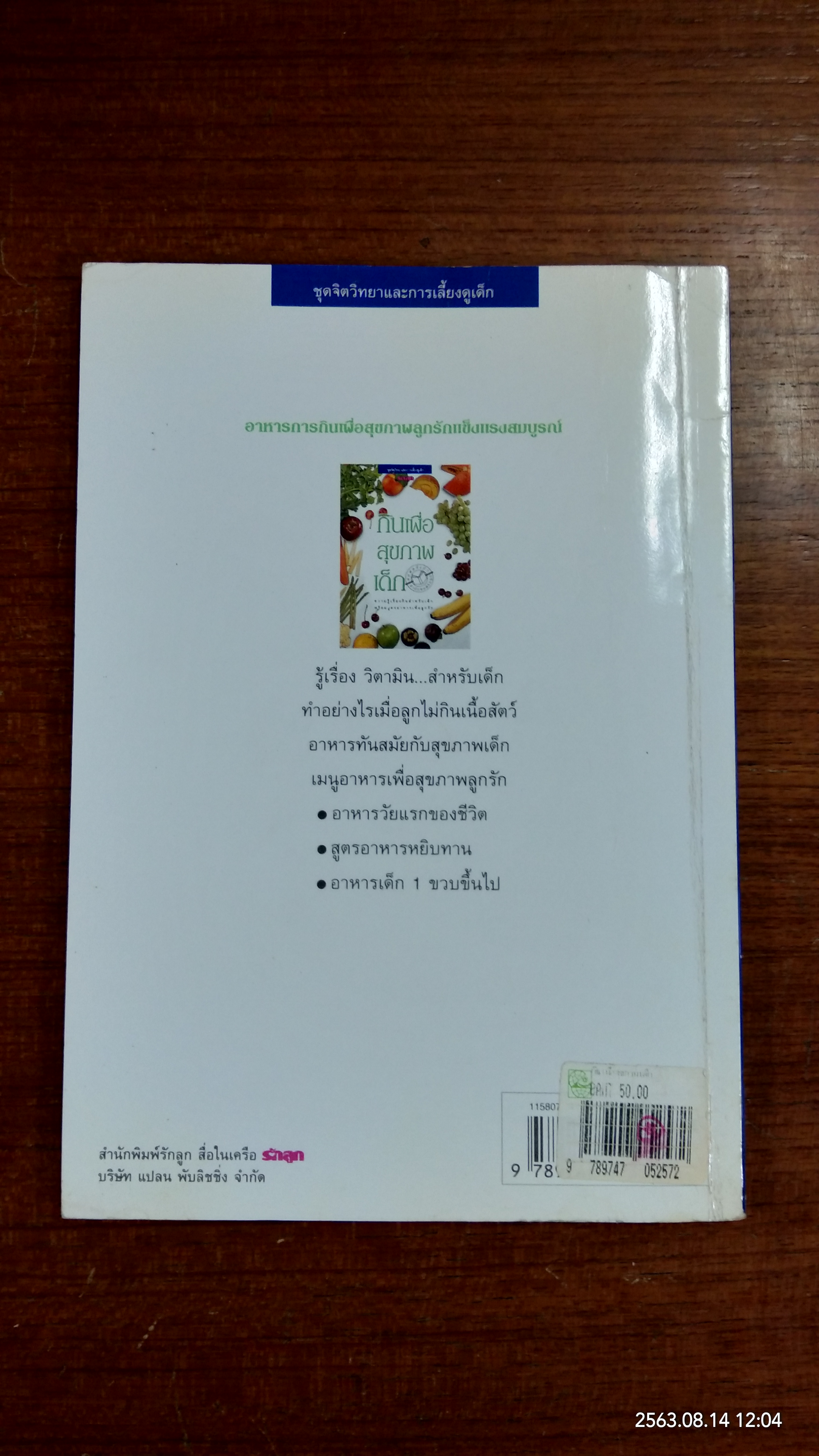 กินเพื่อสุขภาพเด็ก / รักลูก