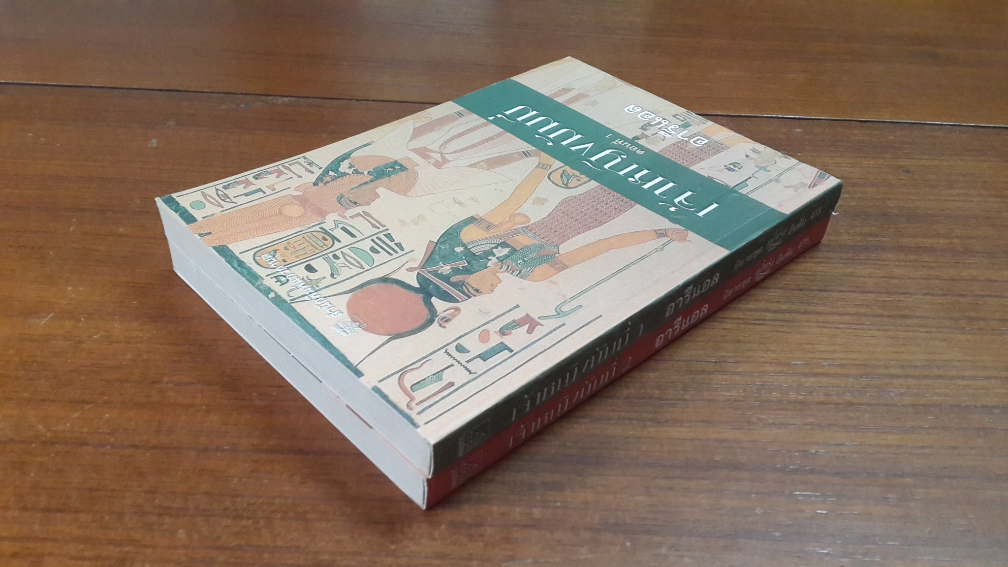 เจ้าหญิงมัมมี่ (2เล่มจบ) / อารีแอล แปล