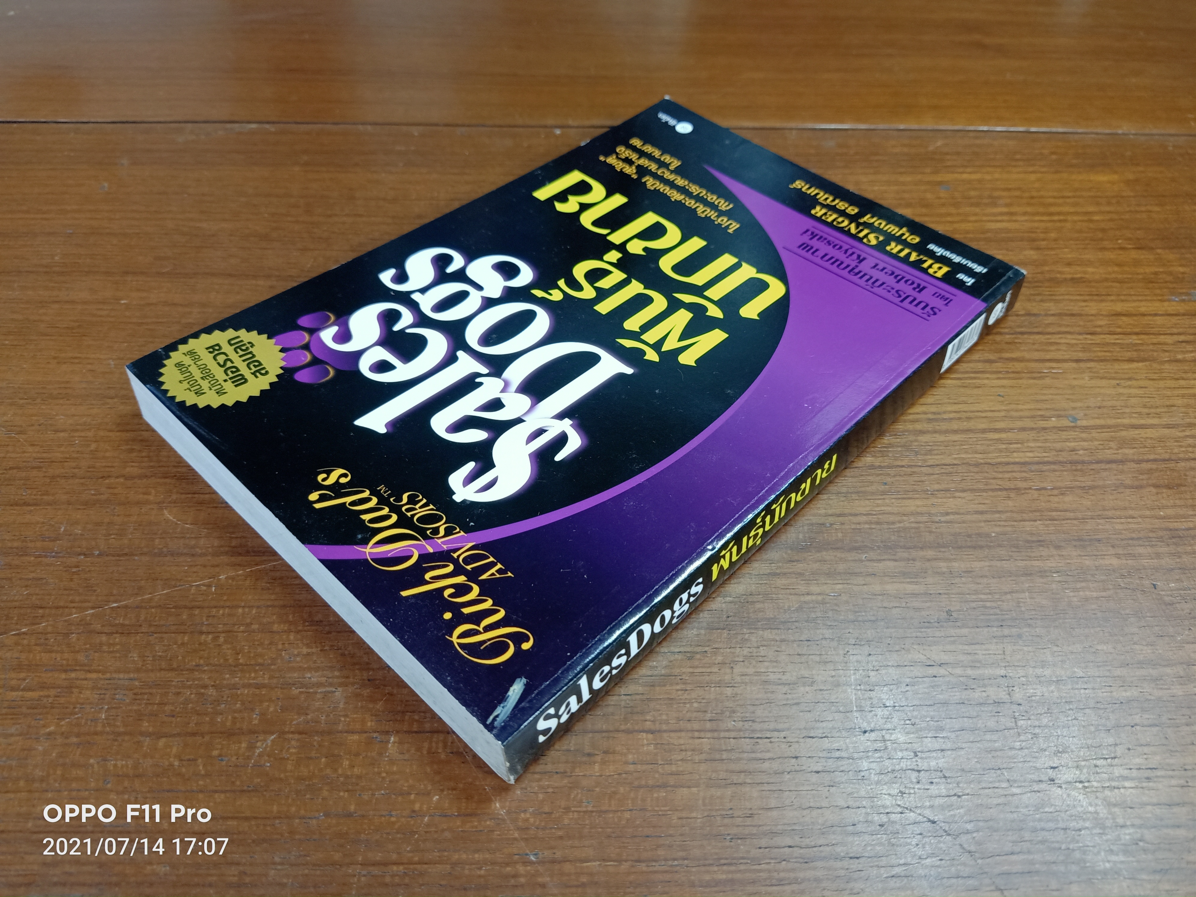 Sales Dogs พันธุ์นักขาย / โดย BLAIR SINGER เรียบเรียง อนุพงศ์ ธรณินทร์