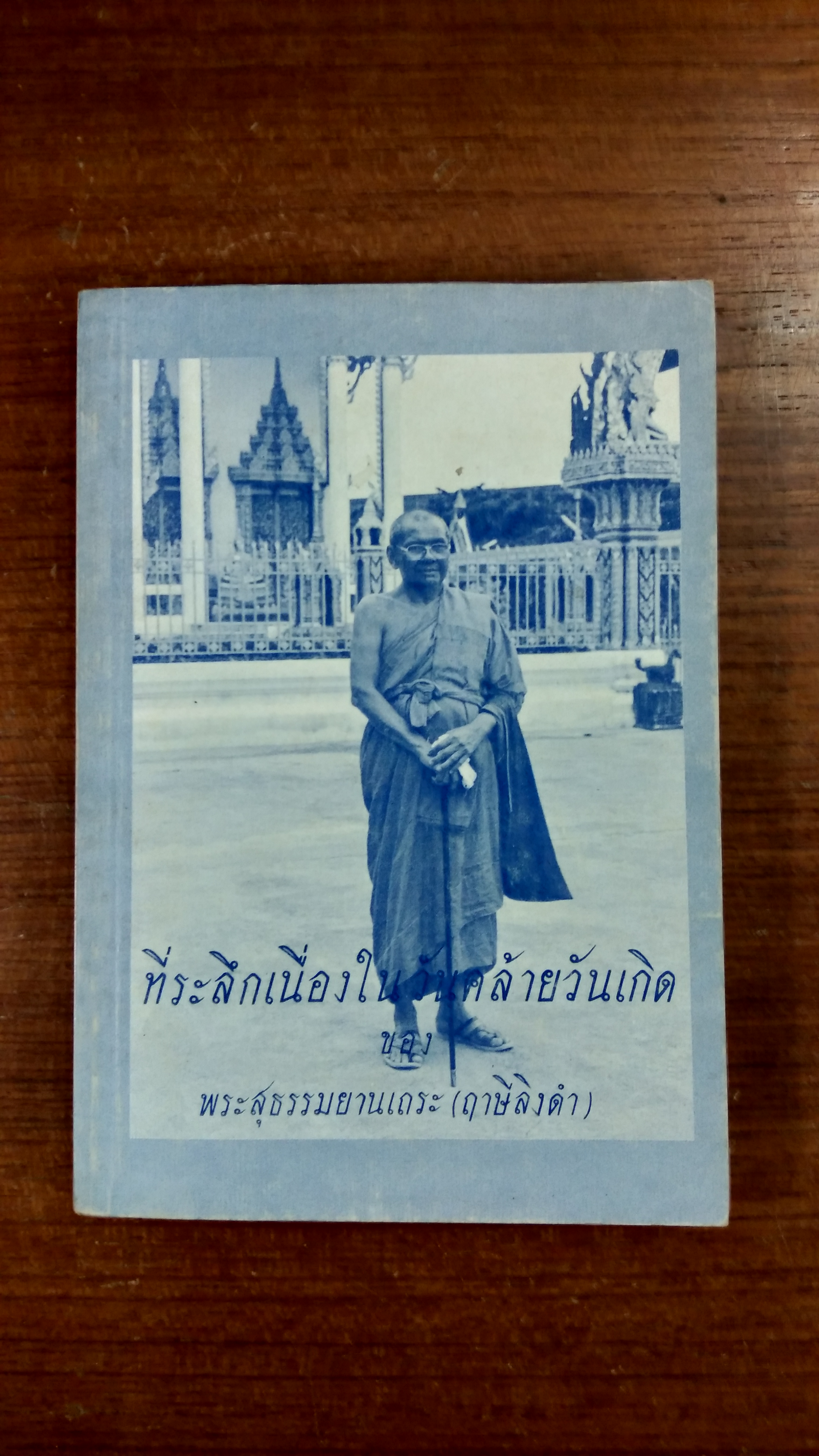 ที่ระลึกเนื่องในวันคล้ายวันเกิด ของ พระสุธรรมยานเถระ (ฤาษีลิงดำ)