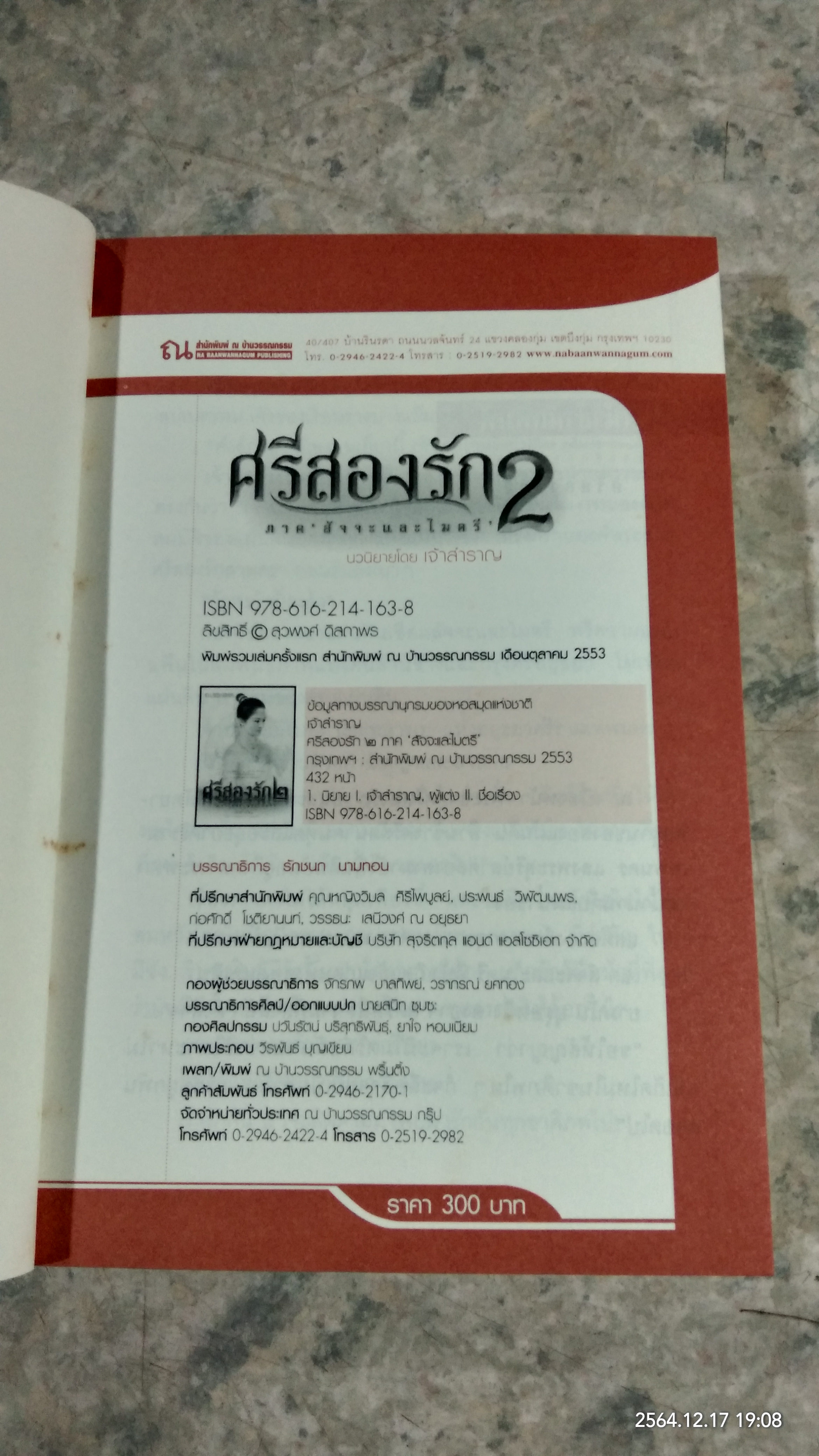 ศรีสองรัก เล่ม1-2 / เจ้าสำราญ