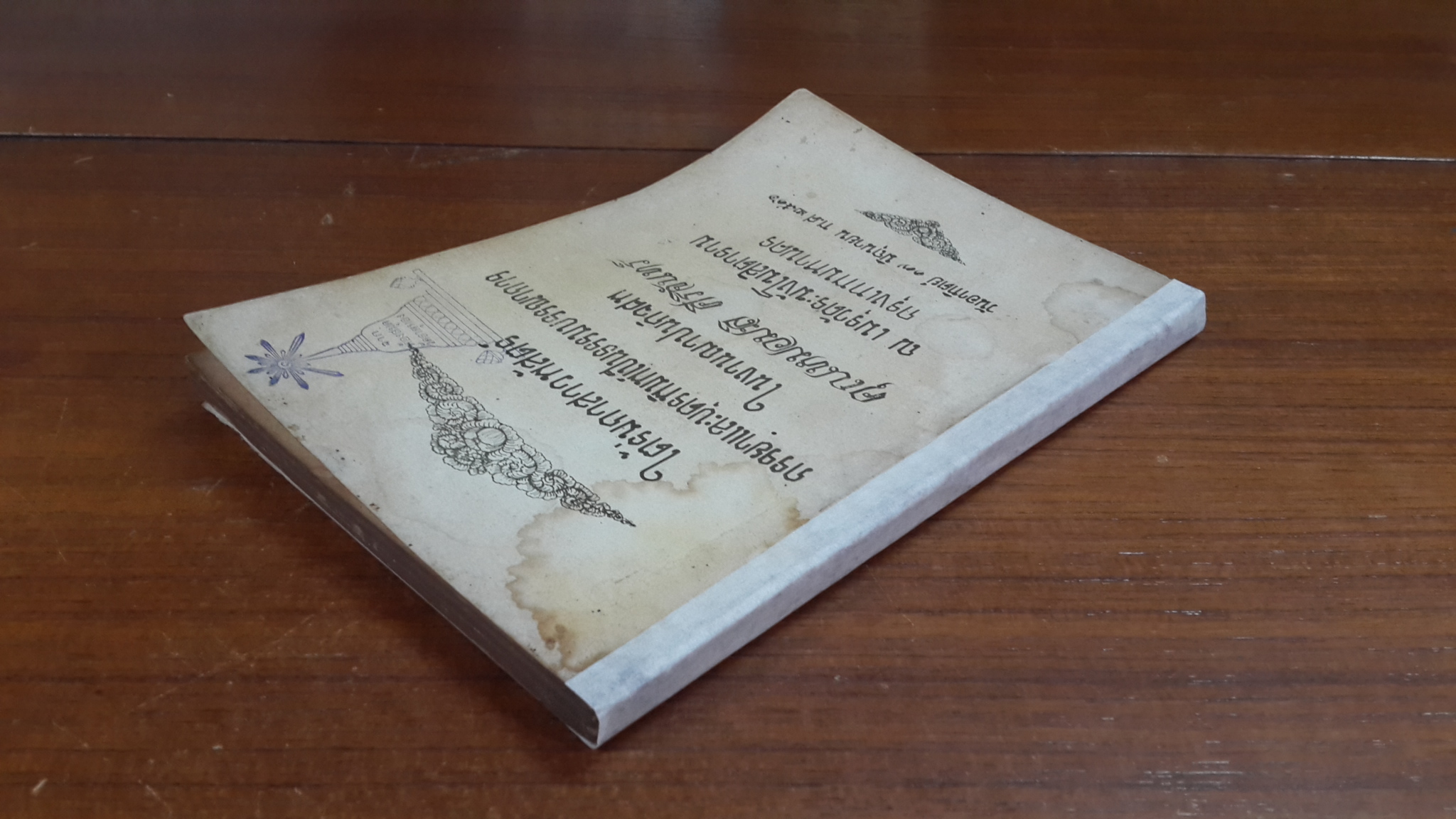 ใต้ร่มกาสาวพัสตร์ : อนุสรณ์ในงานฌาปนกิจศพ คุณหมอมะลิ ศิริจันทร์ (มีตราห้องสมุด)
