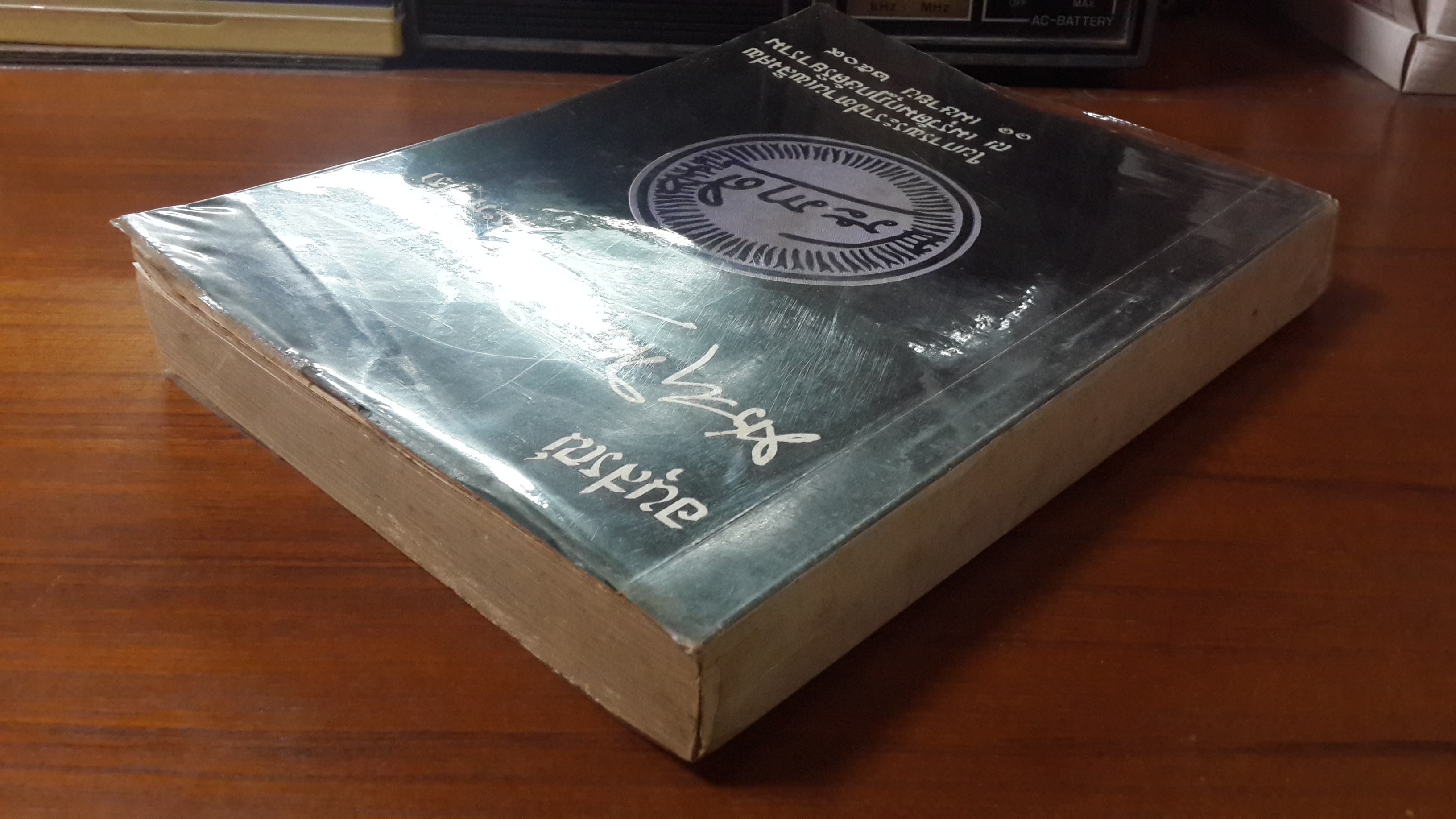 หนังสืออนุสรณ์งานพระราชทานเพลิงศพ พระยาโกษากรวิจารณ์ ( บุญศรี ประภาศิริ )