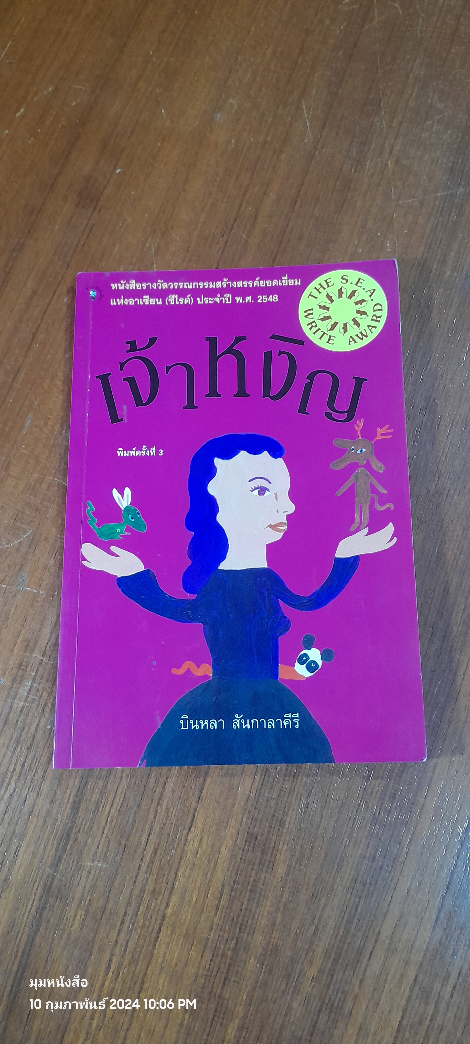 เจ้าหงิญ / บินหลา สันกาลาคีรี