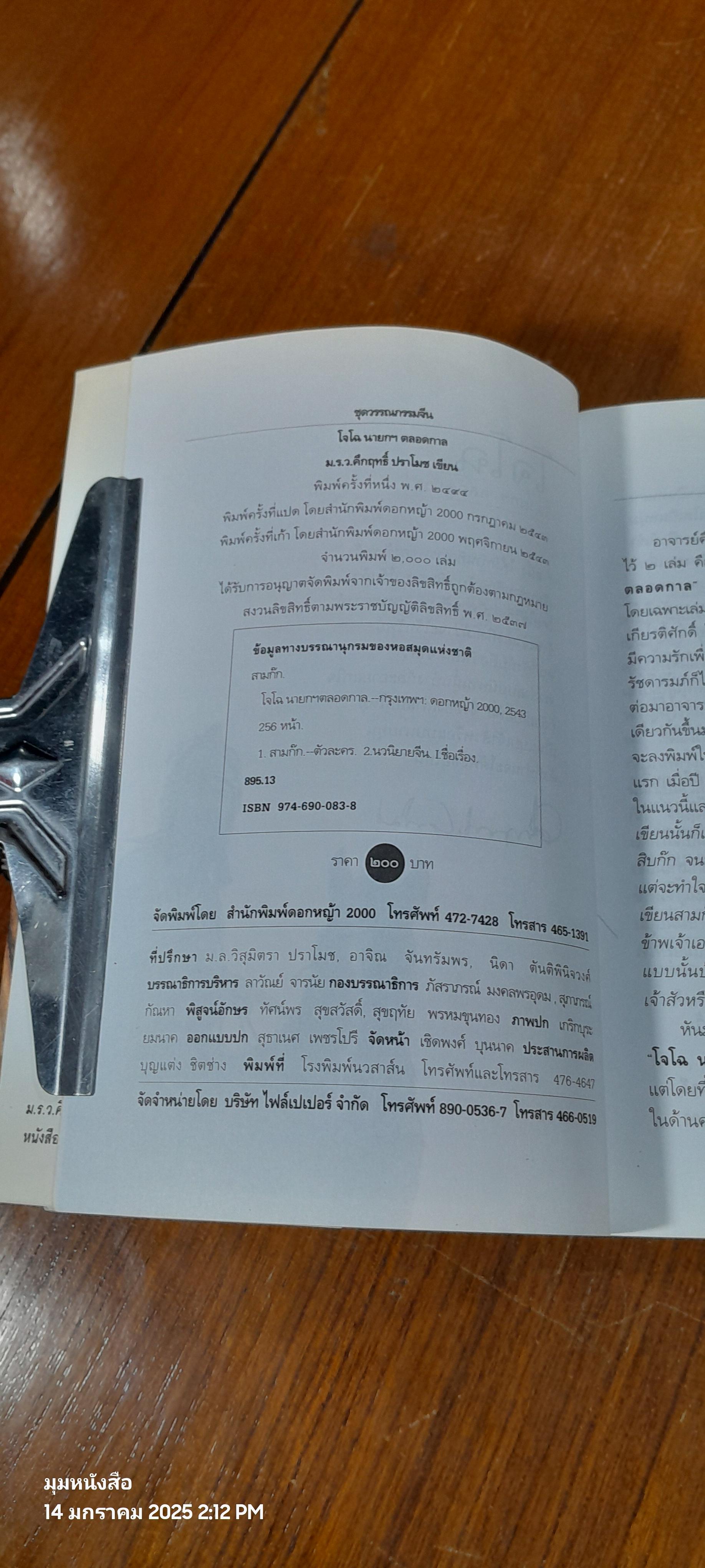 สามก๊กฉบับนายทุน ตอน โจโฉ นายกฯ-ตลอดกาล / ม.ร.ว. คึกฤทธิ์ ปราโมช