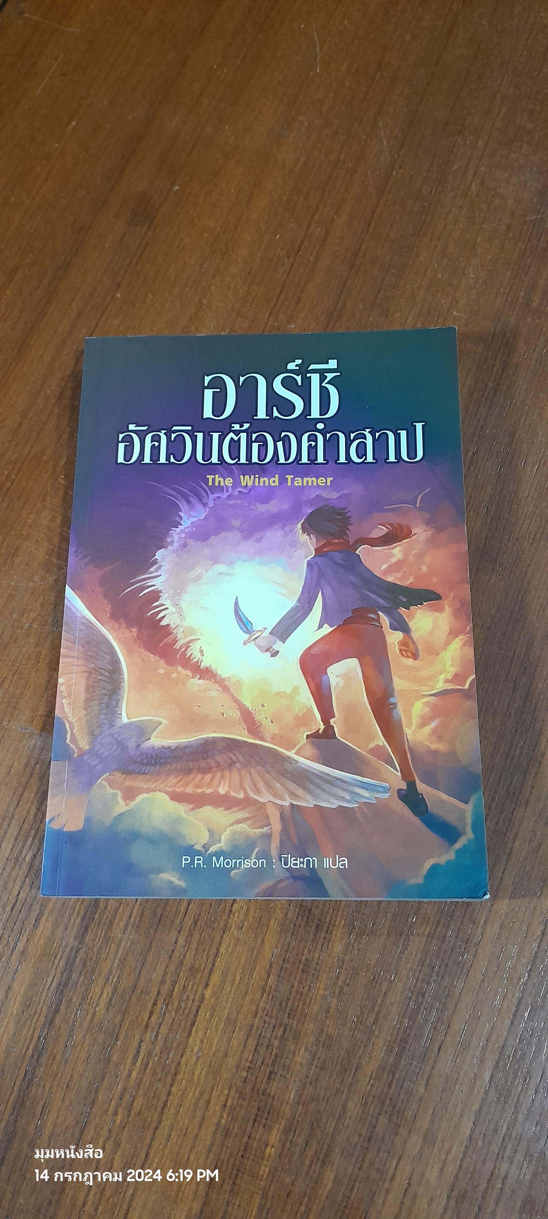 อาร์ชี อัศวินต้องคำสาป / P.R. Morrison