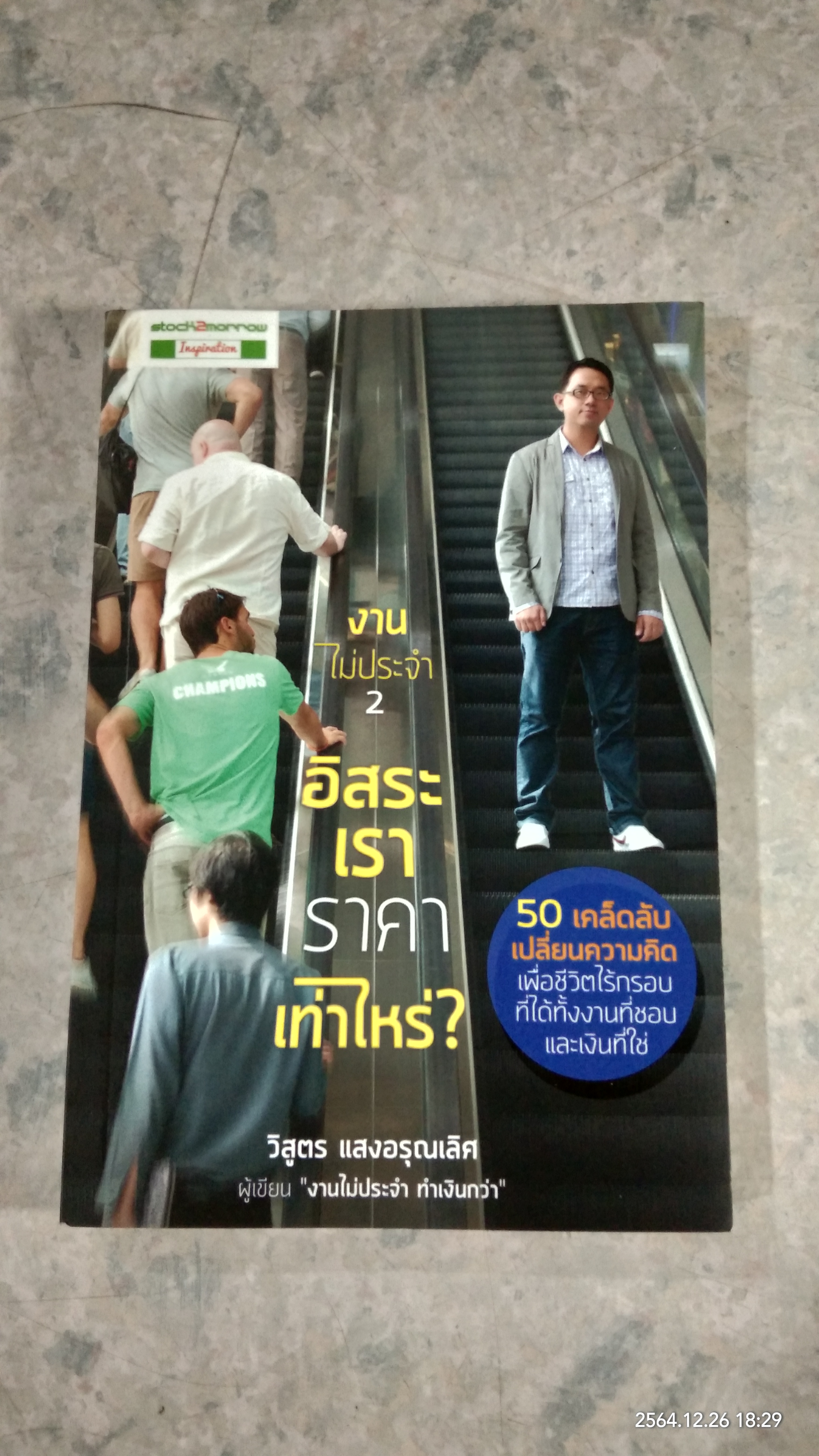 อิสระเราราคาเท่าไร? / วิสูตร แสงอรุณเลิศ