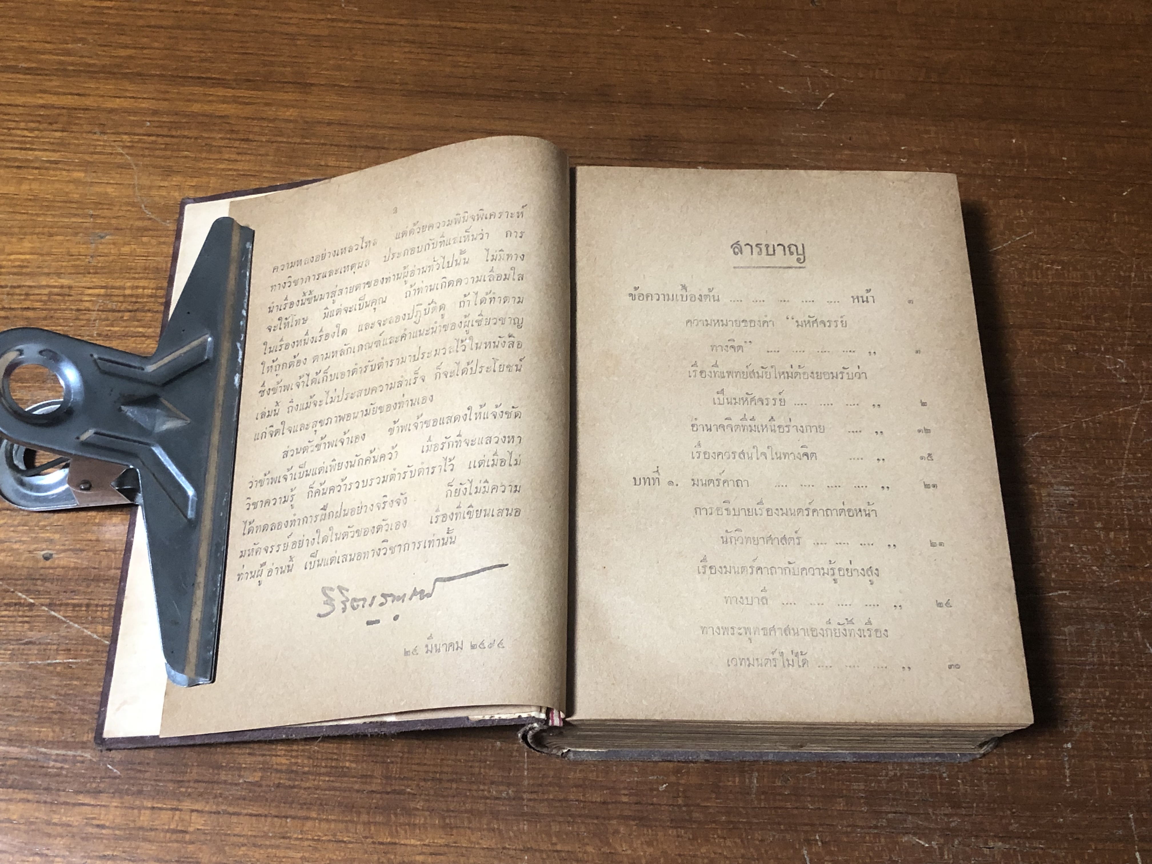 มหัศจรรย์ทางจิต / หลวงวิจิตรวาทการ (สภาพไม่สมบูรณ์)