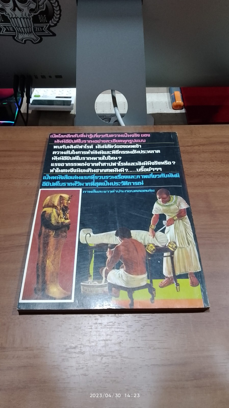 มัมมีอียิปต์โบราณ / บรรยง บุญฤทธิ์