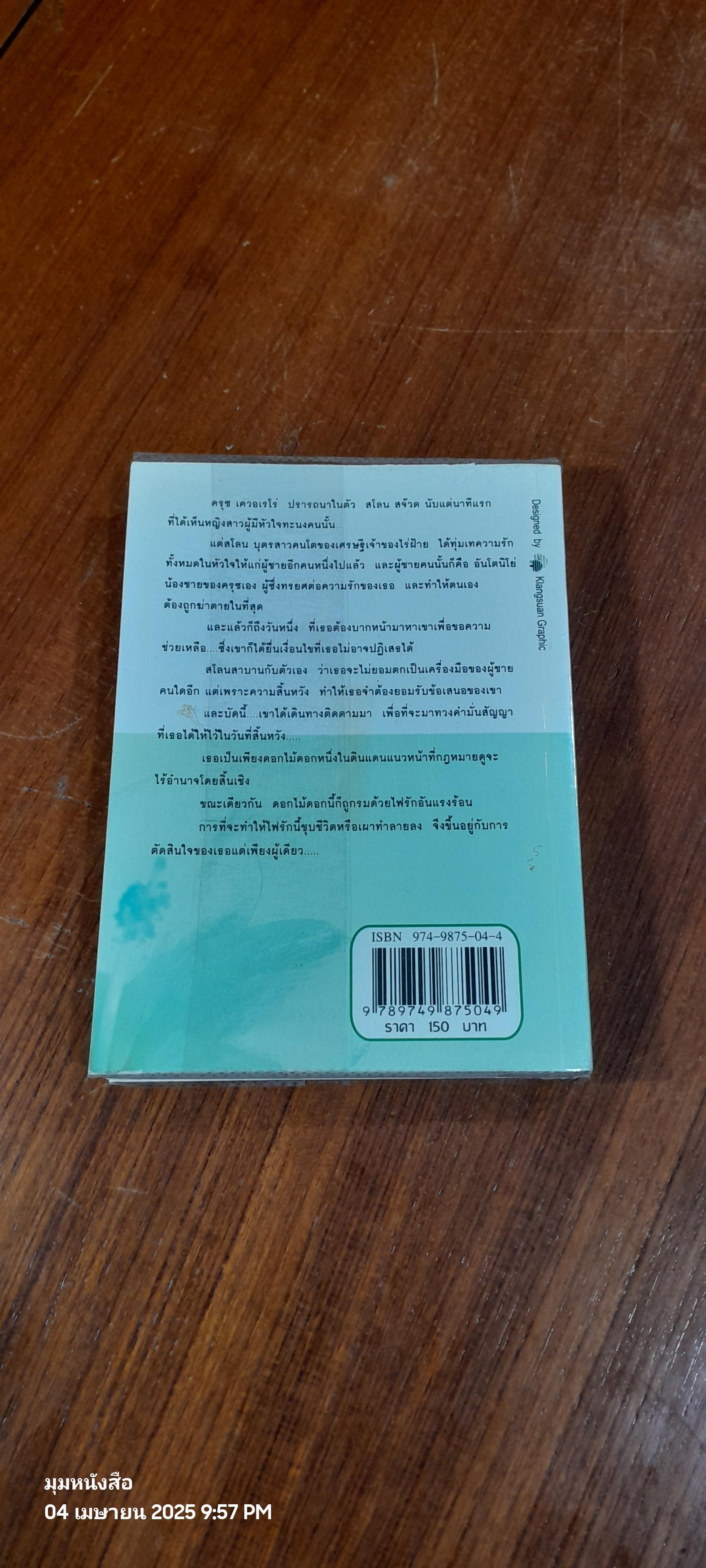 ดอกไม้กับไฟรัก / บุญญรัตน์