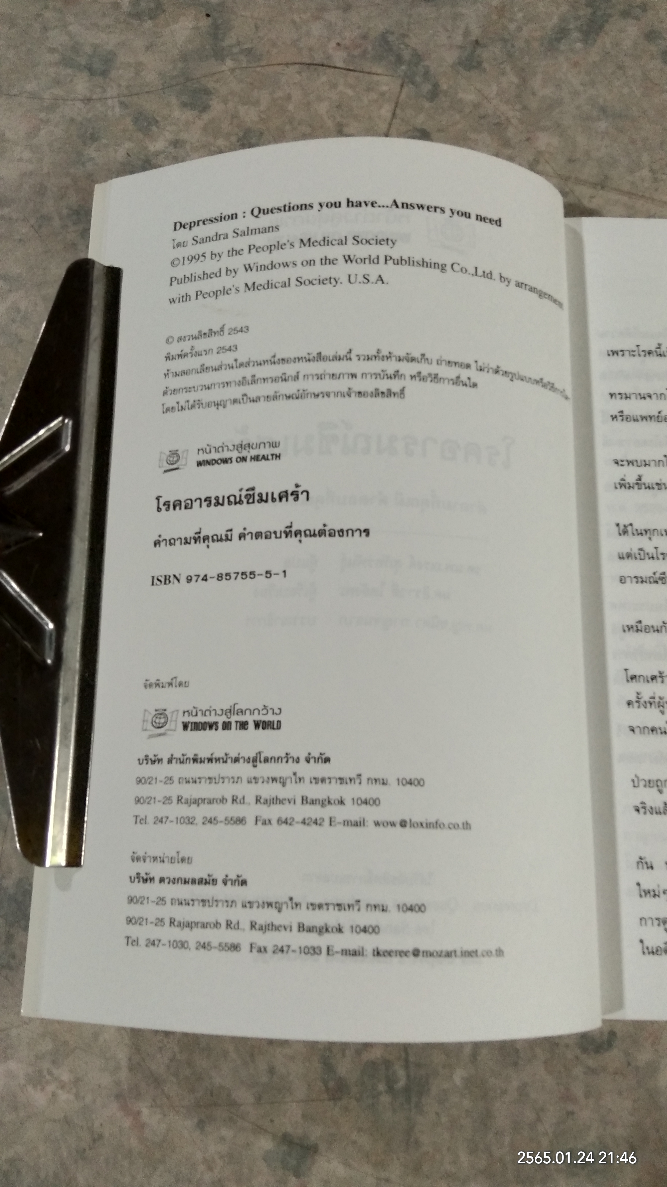 โรคอารมณ์ซึมเศร้า / รศ.นพ.ณรงค์ สุภัทรพันธุ์