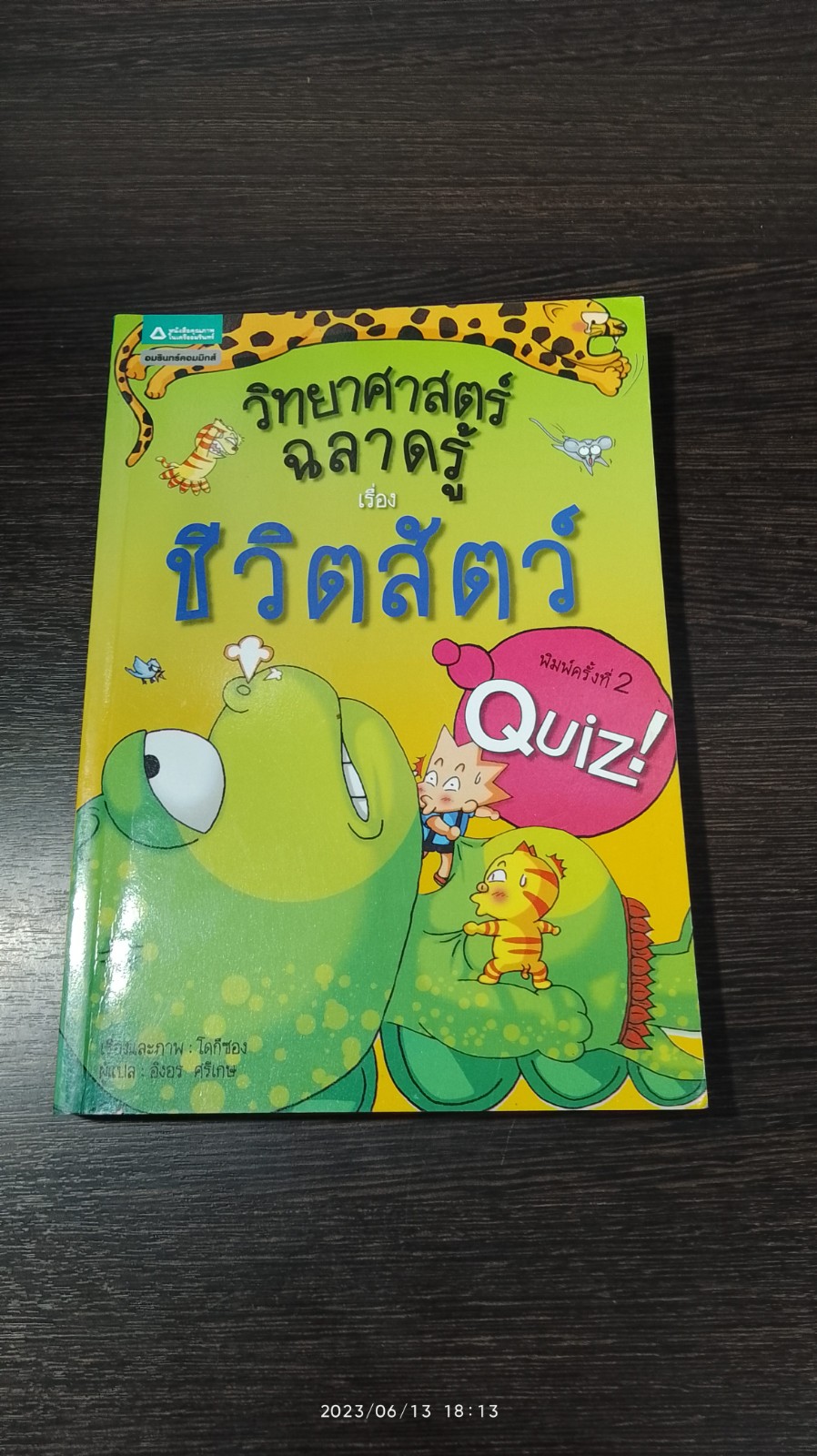 วิทยาศาสตร์ฉลาดรู้ เรื่อง ชีวิตสัตว์