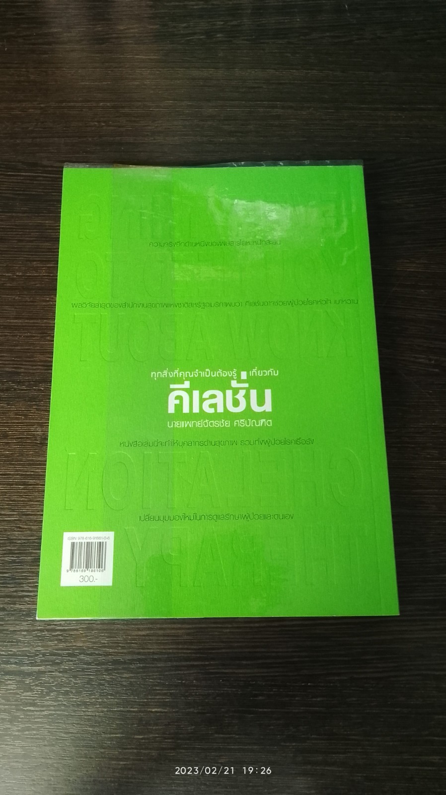 ทุกสิ่งที่คุณจำเป็นต้องรู้เกี่ยวกับ คีเลชั่น / นายแพทย์ฉัตรชัย ศรีบัณฑิต