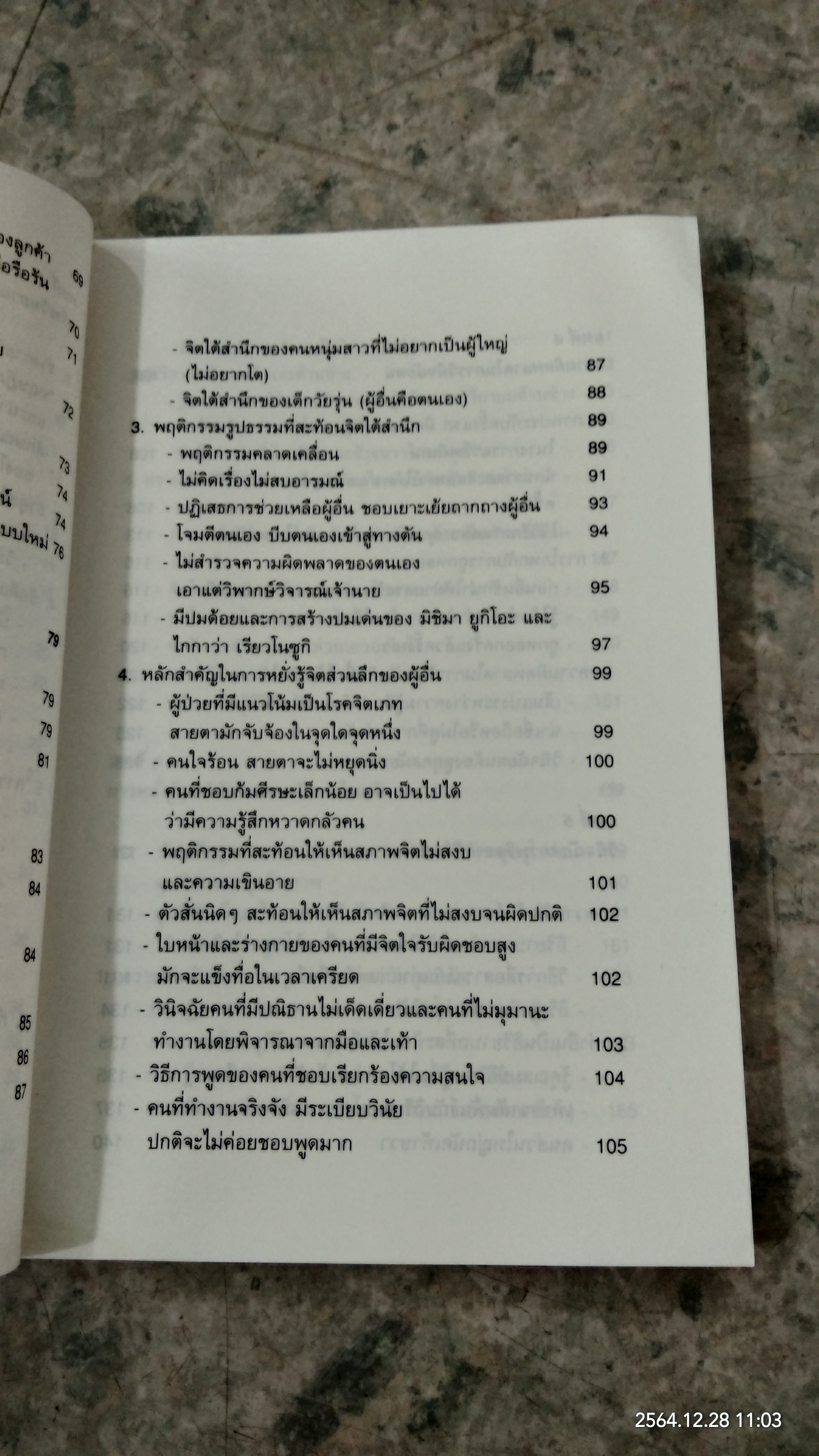 หยั่งรู้คนแบบญี่ปุ่น / ทาคามะ นาโอโด