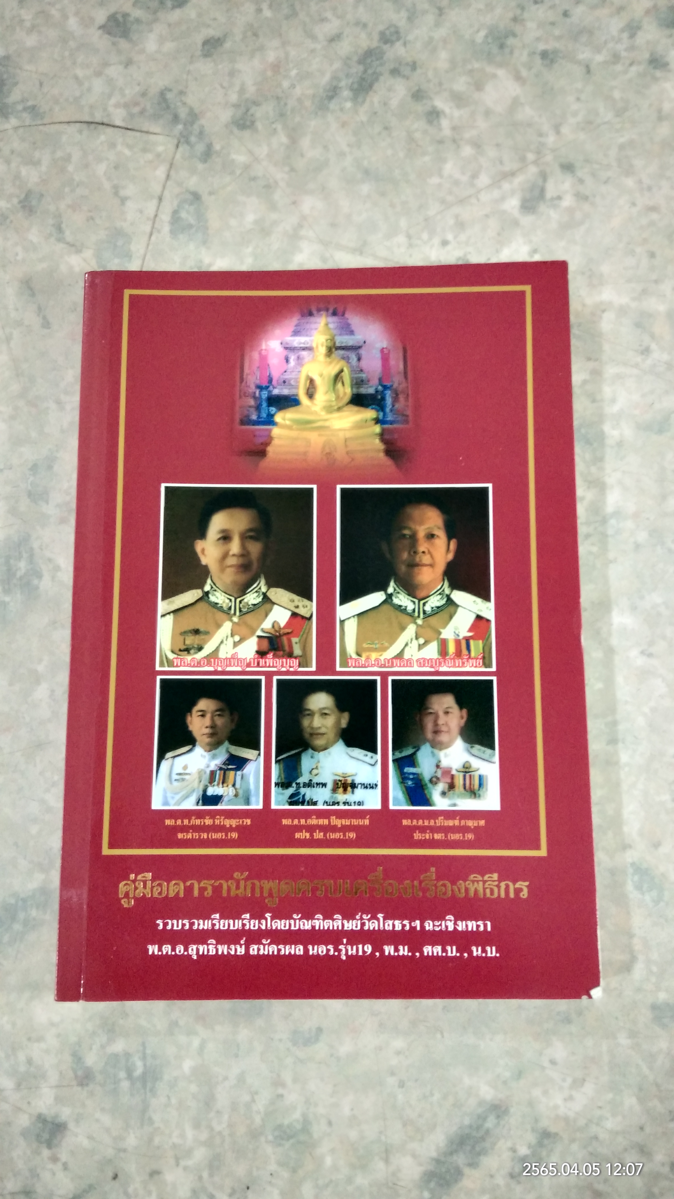คู่มือดารานักพูดครบเครื่องเรื่องพิธีกร / พ.ต.อ.สุทธิพงษ์ สมัครผล