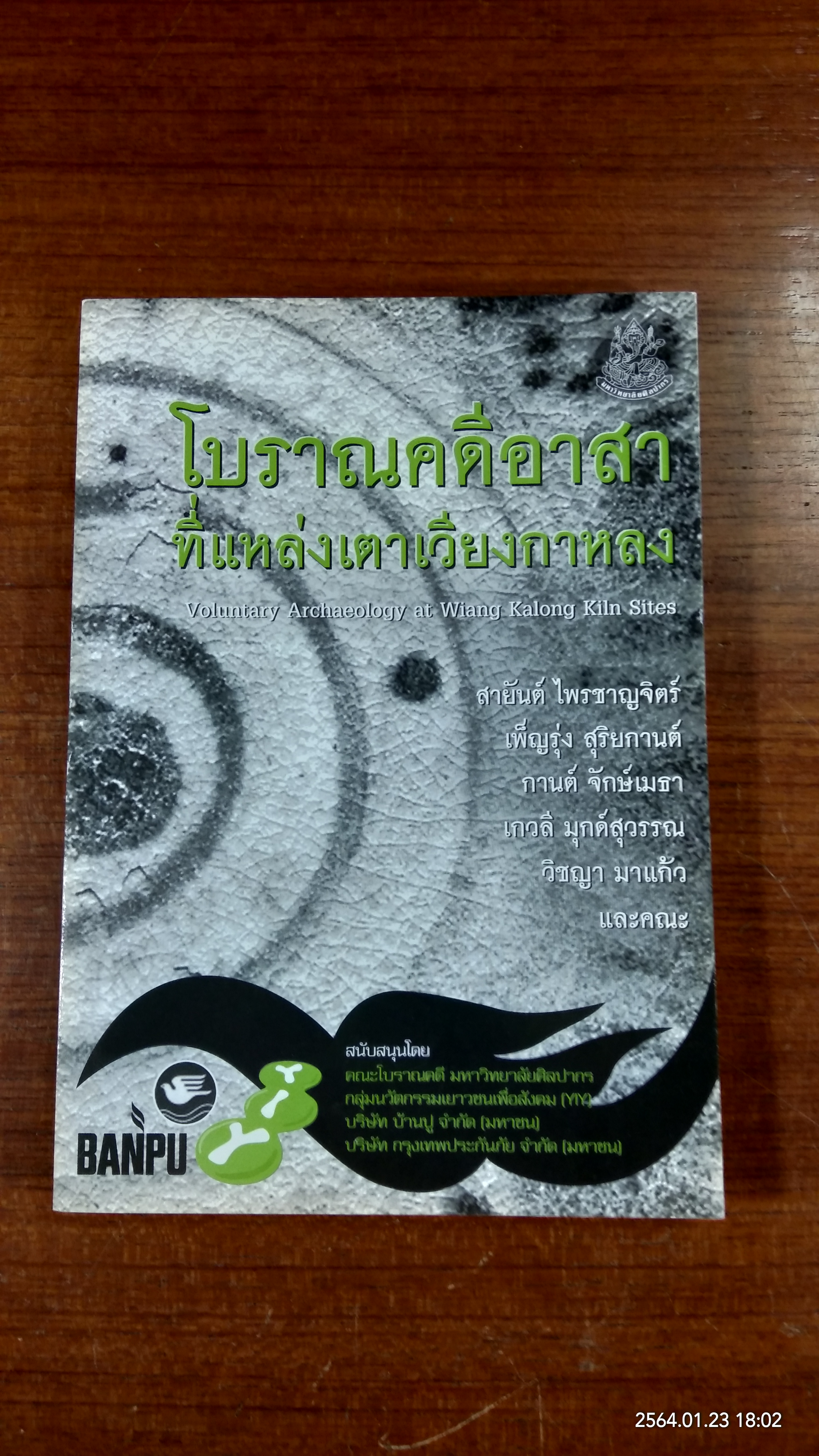 โบราณคดีอาสาที่แหล่งเตาเวียงกาหลง / สายันต์ ไพรชาญจิตร์ และคณะ