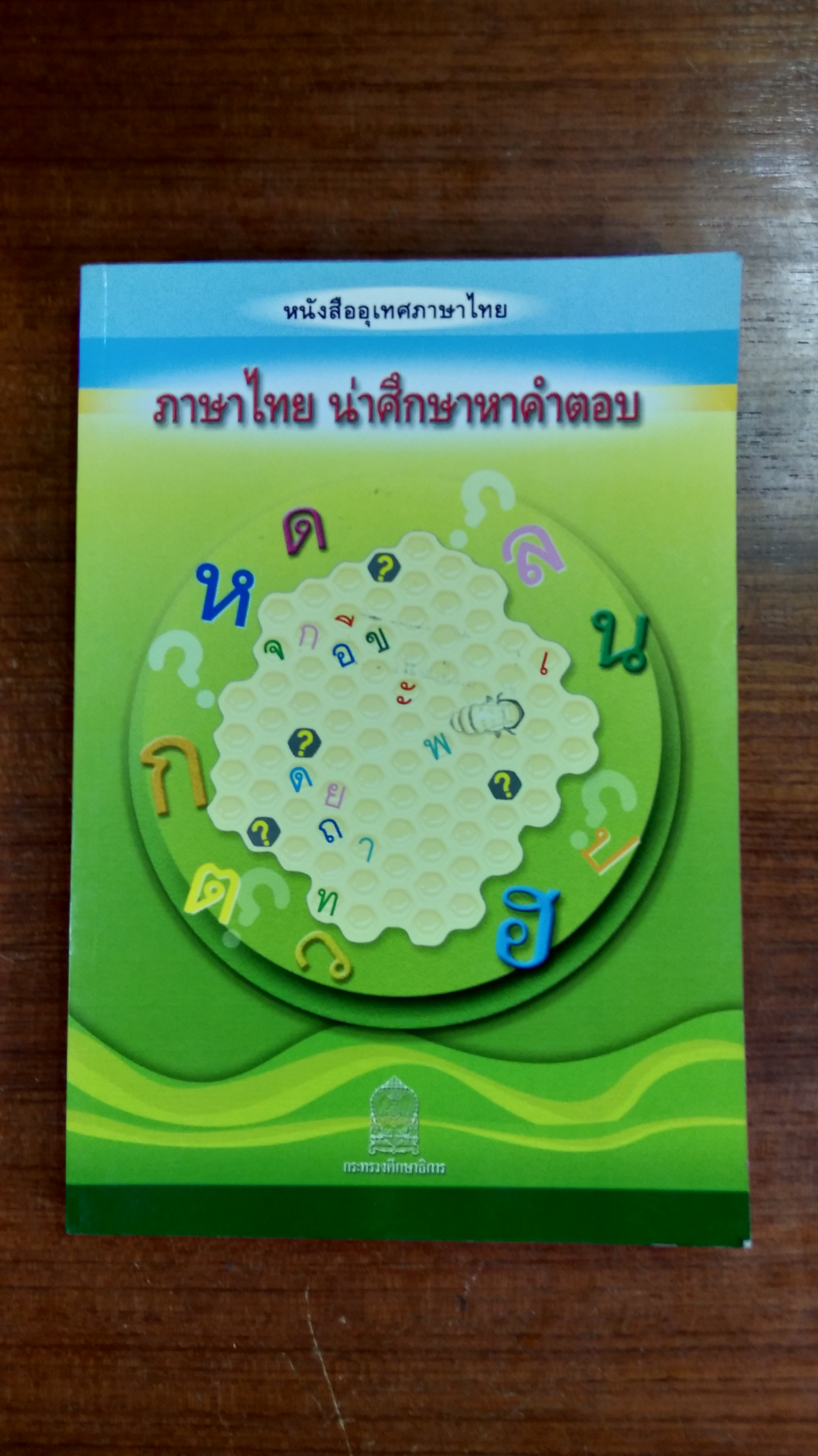 หนังสืออุเทศภาษาไทย : ภาษาไทย น่าศึกษาหาคำตอบ
