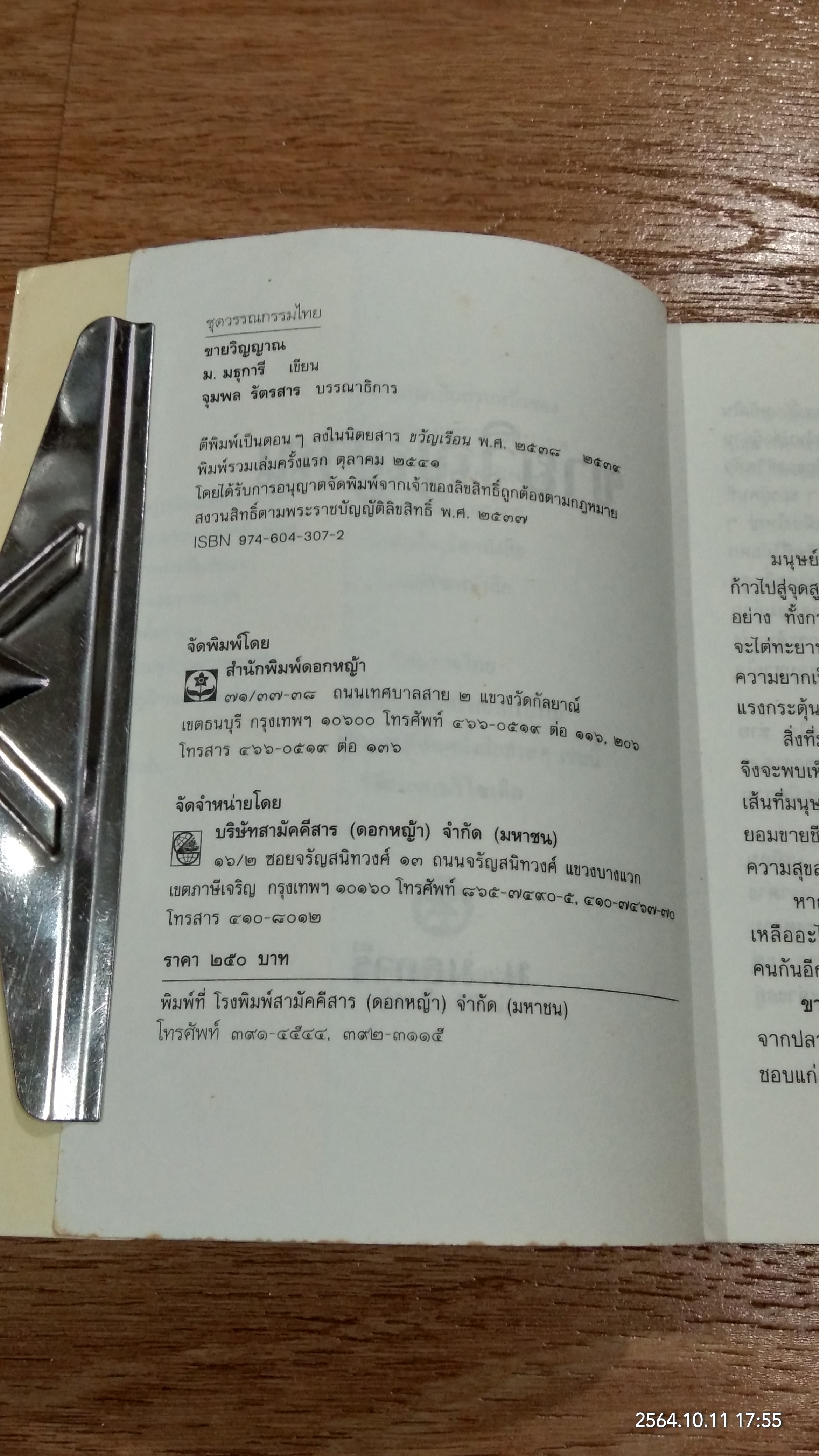 ขายวิญญาณ / ม.มธุการี