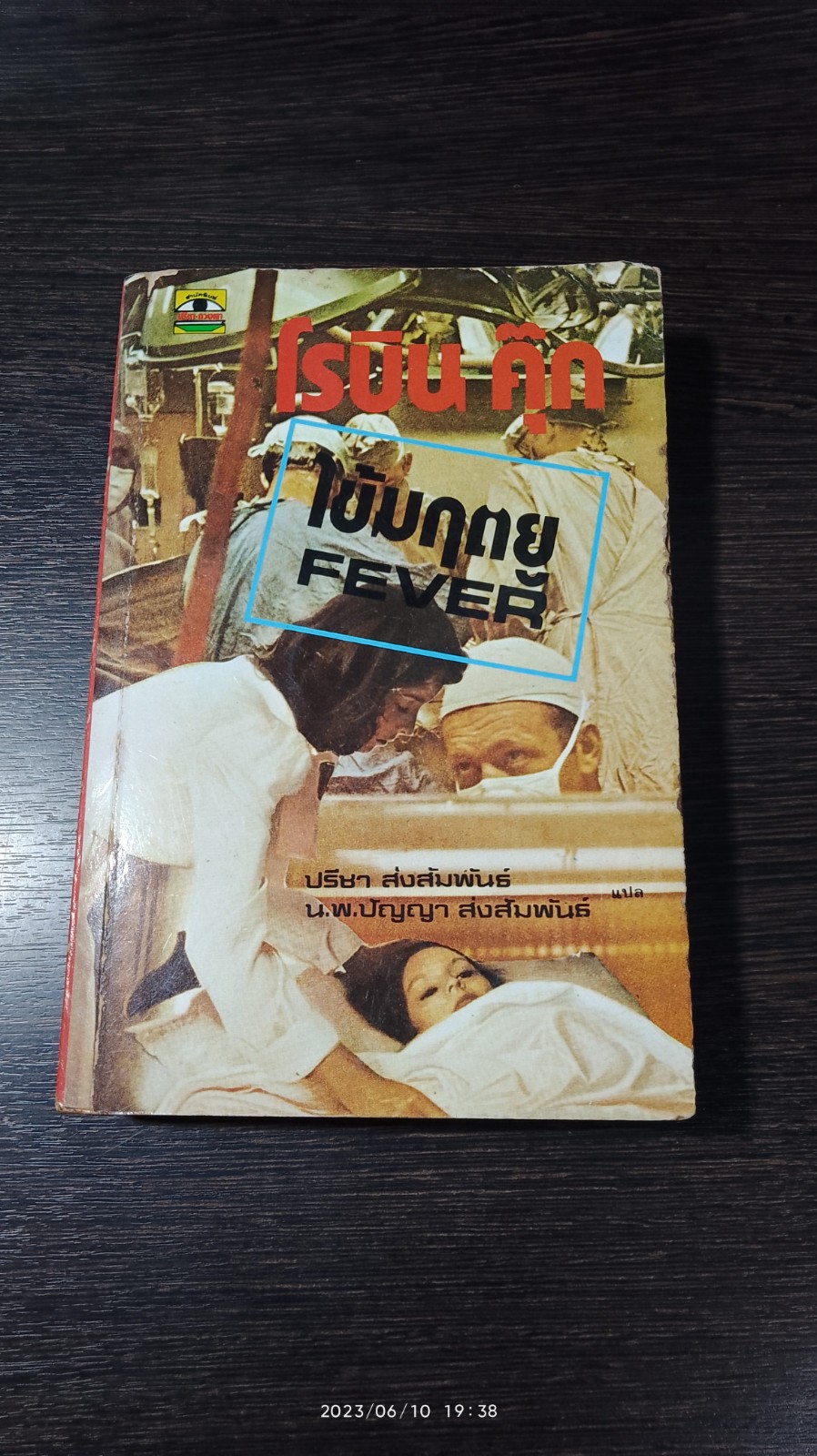 ไข้มฤตยู / โรบิน คุ๊ก