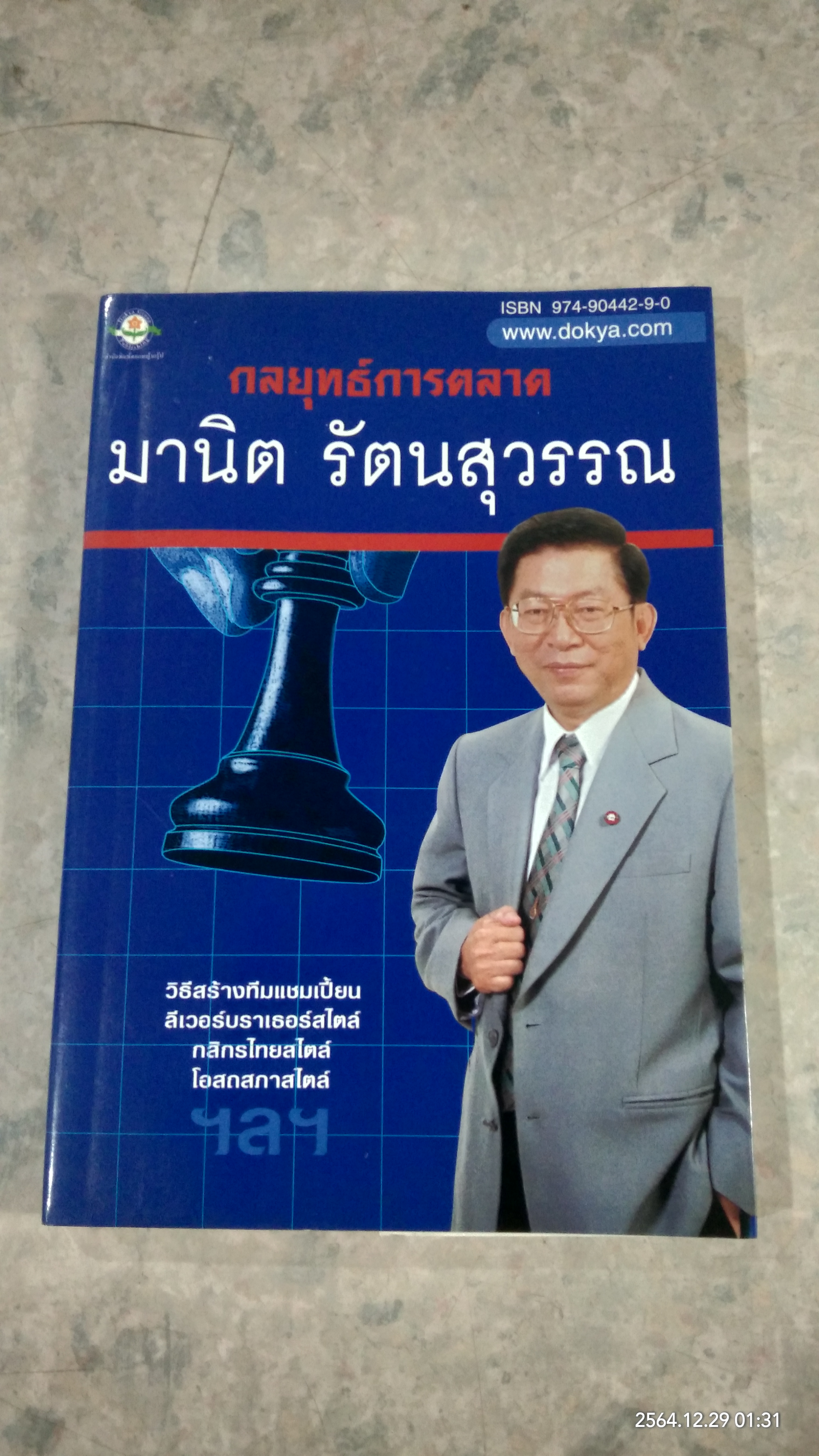 กลยุทธ์การตลาด / มานิต รัตนสุวรรณ