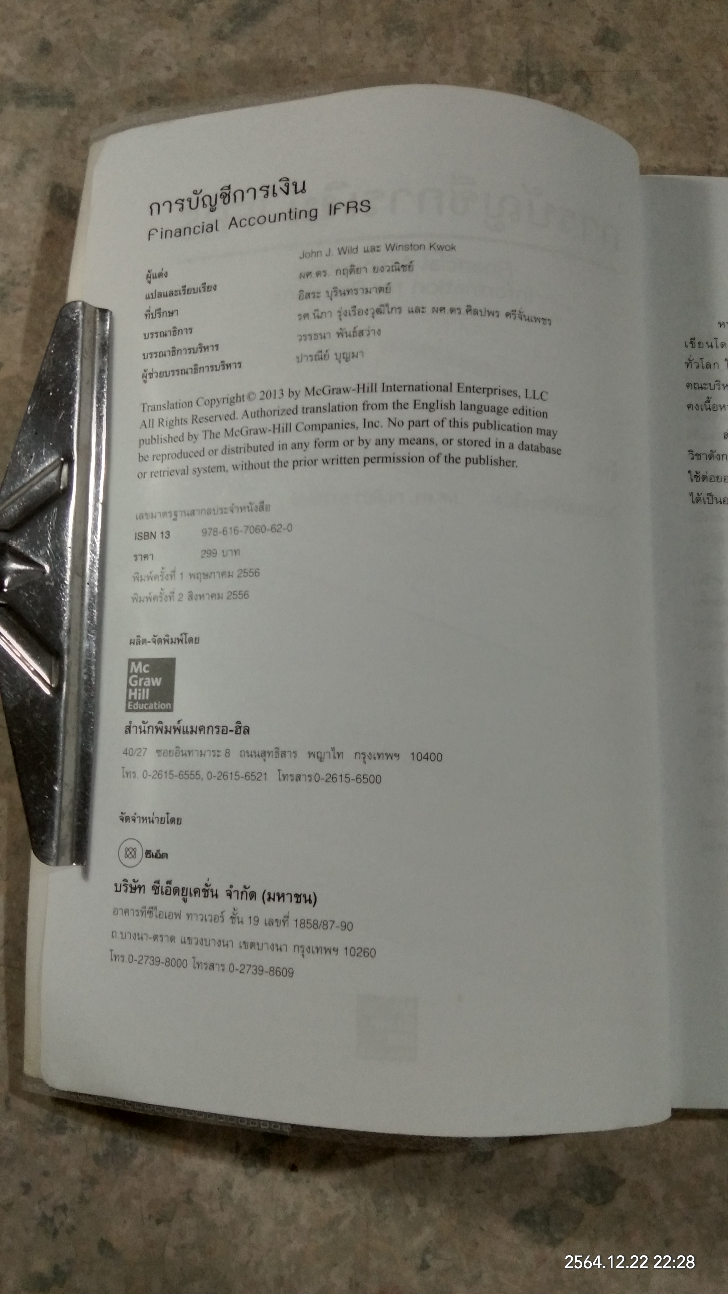 การบัญชีการเงิน / ผศ.ดร.กฤติยา ยงวณิชย์ แปล