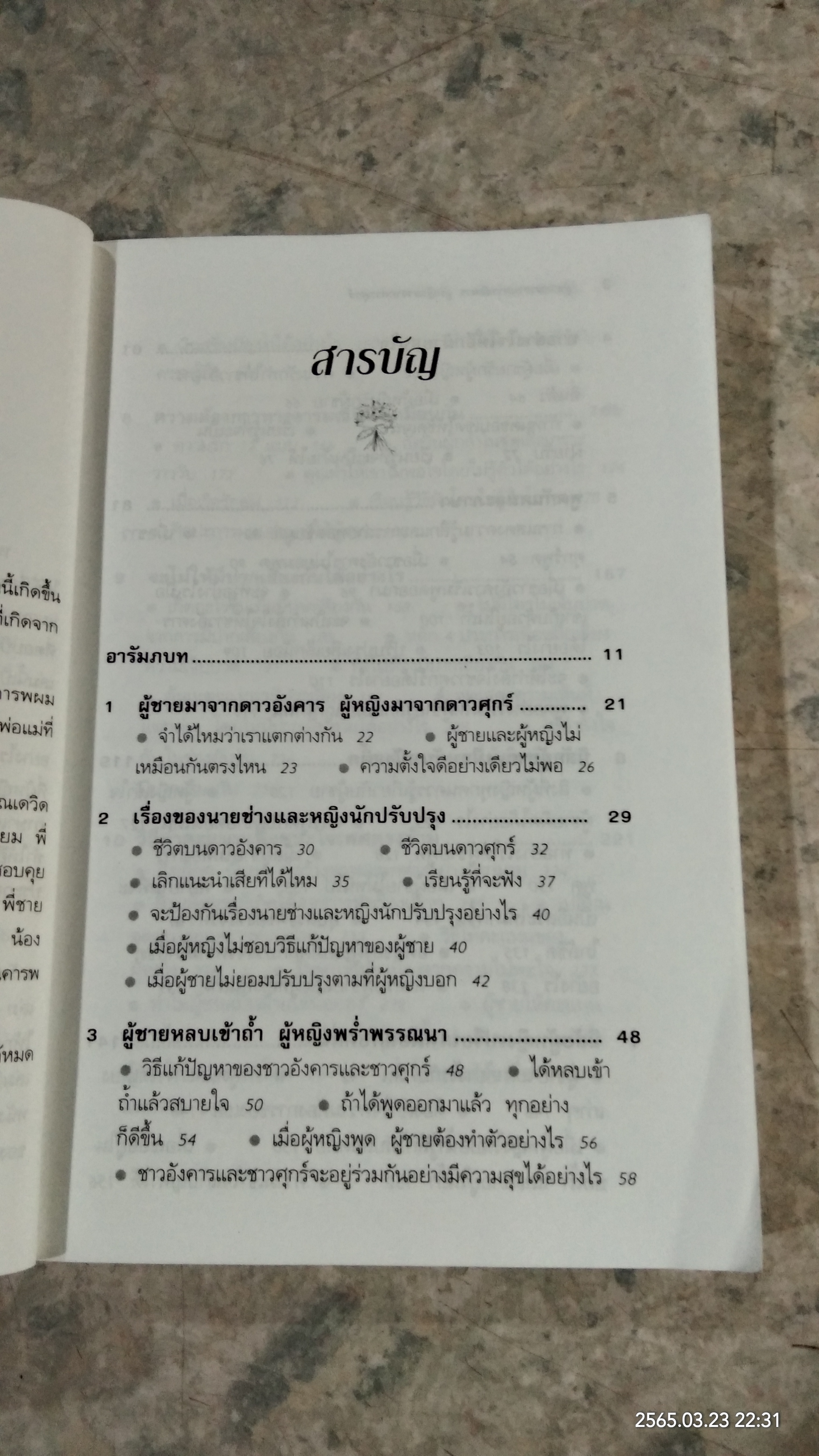 ผู้ชายมาจากดาวอังคาร ผู้หญิงมาจากดาวศุกร์ / JOHN GRAY