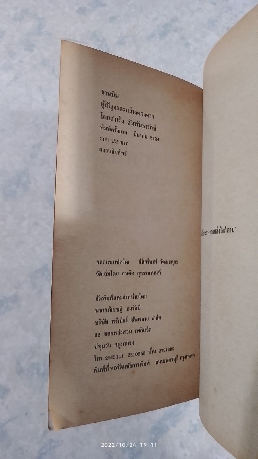 จานบิน ผู้สัญจรระหว่างดวงดาว / สำเริง สัมพันธารักษ์