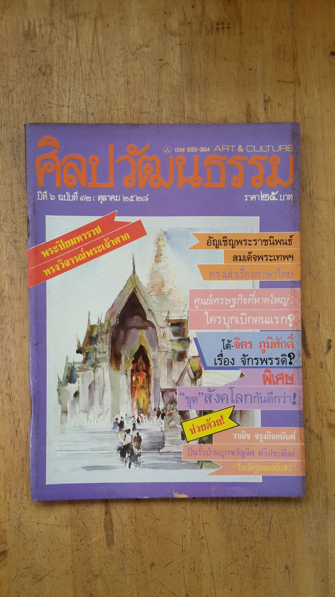 ศิลปวัฒนธรรม ปีที่ 6 ฉบับที่ 12