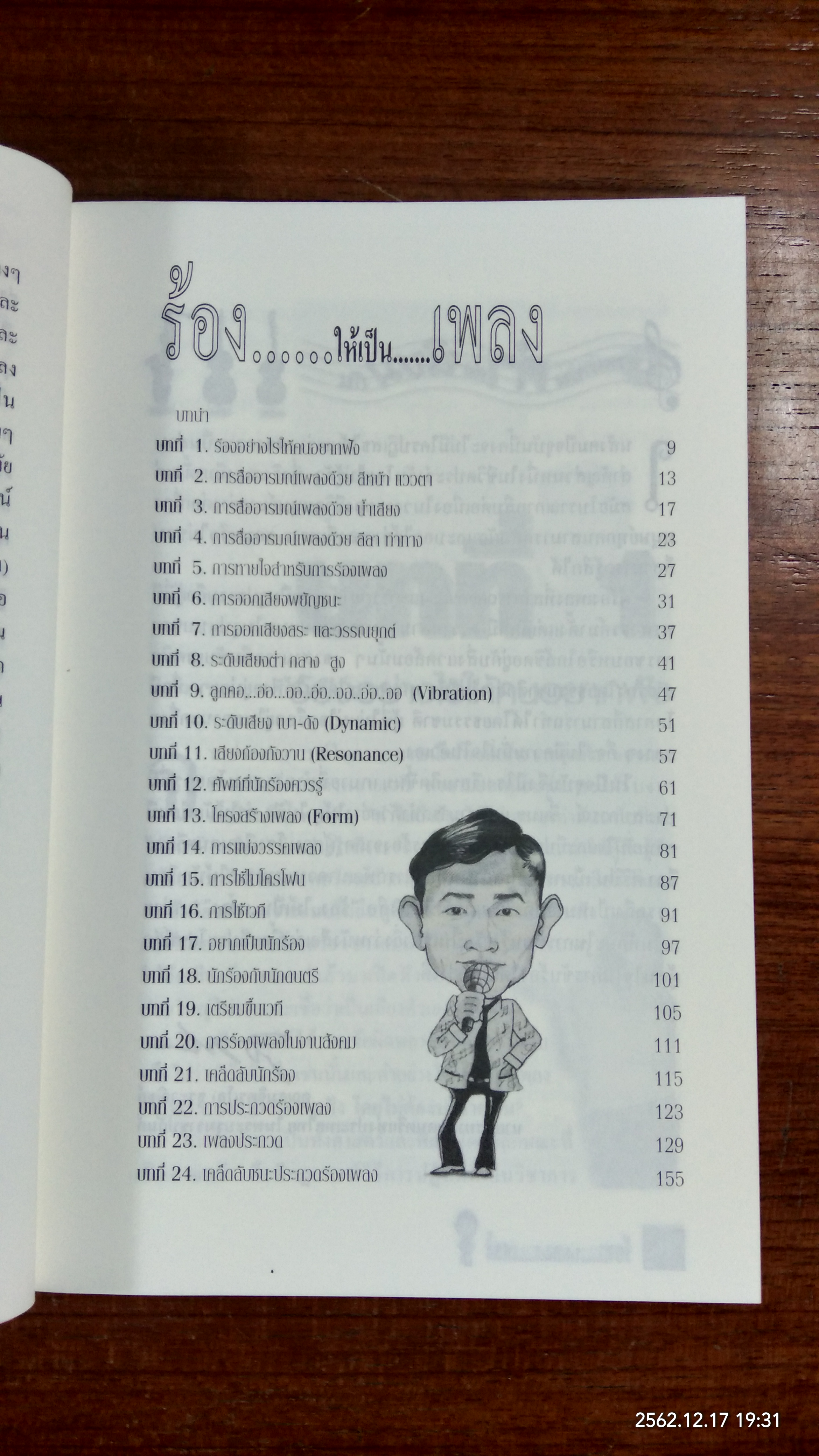 ร้องให้เป็นเพลง / ครูปิ่น